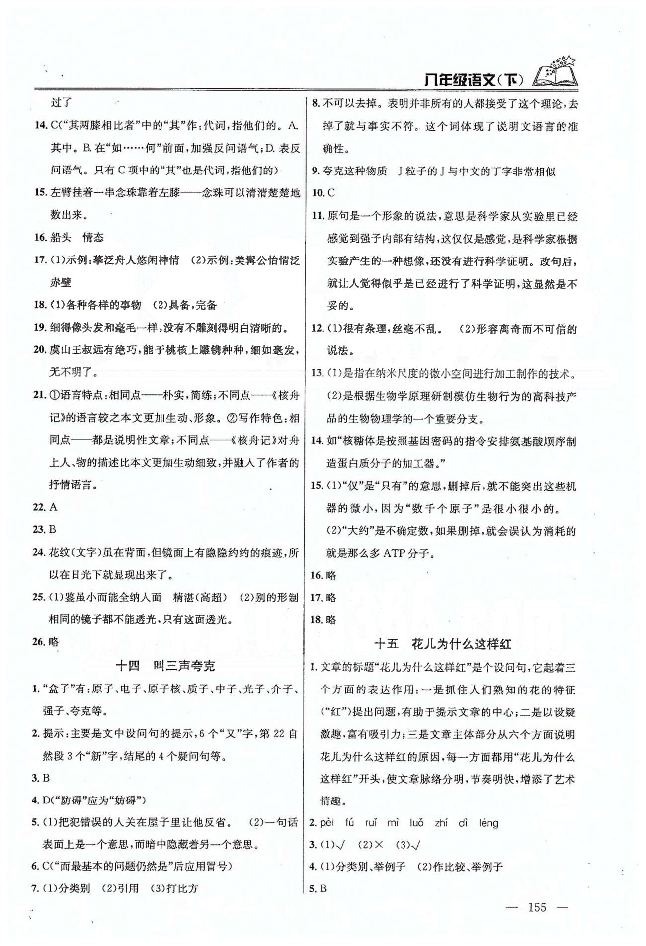 課時學(xué)案作業(yè)本八年級下語文南京大學(xué)出版社 第三單元-第四單元 [3]