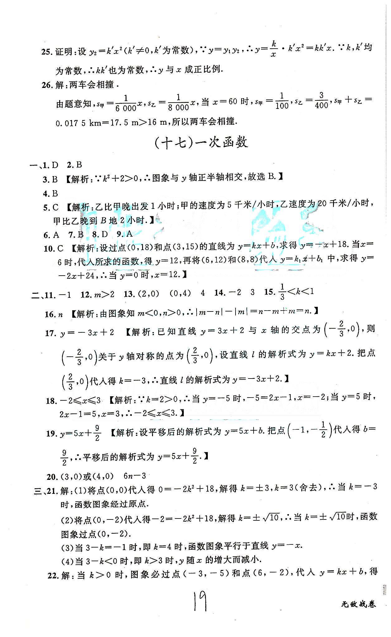 课时+章测+期中+期末无敌战卷八年级下数学世界图书出版社 十四-十八 [5]