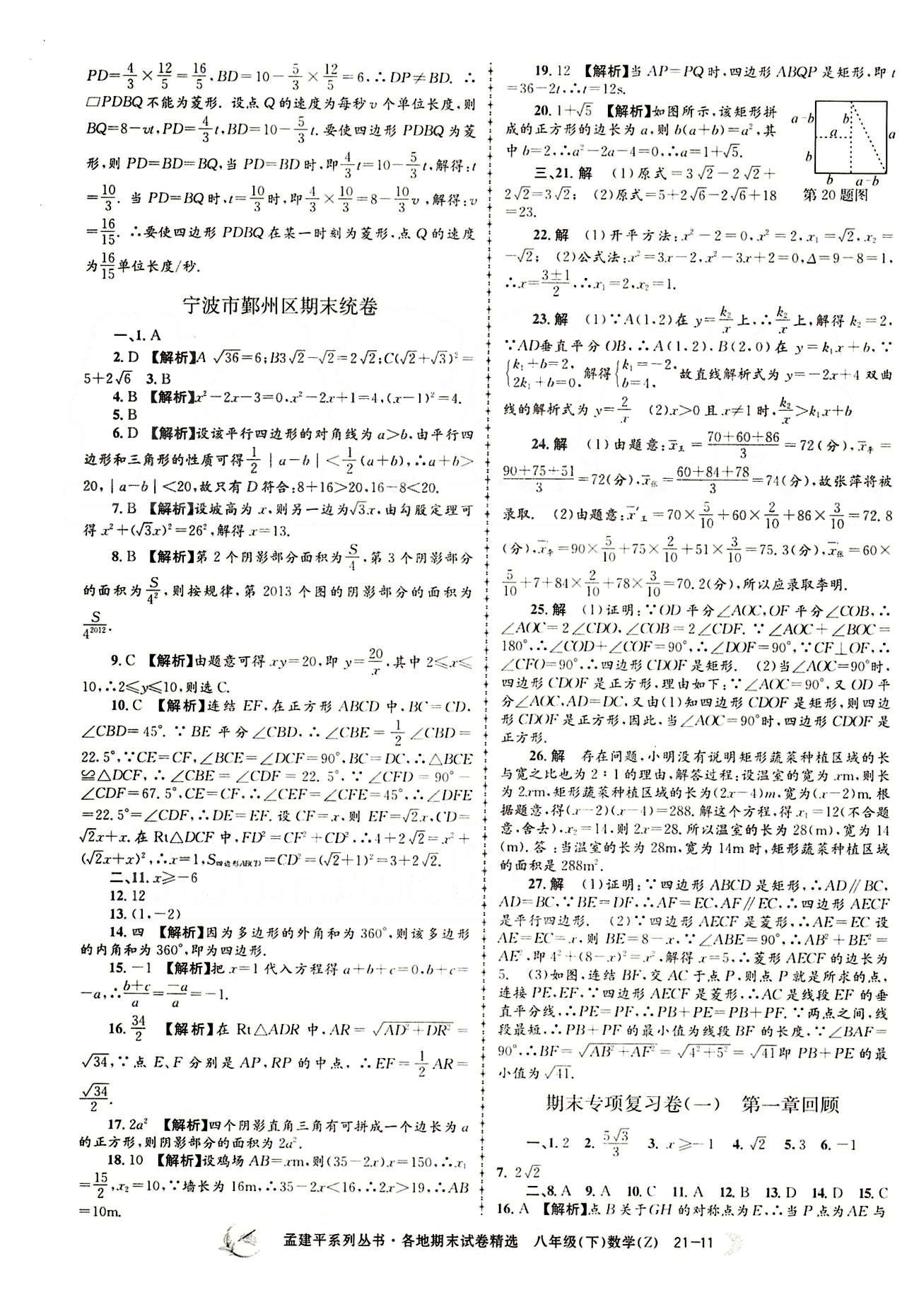 2015年孟建平各地期末試卷精選八年級數(shù)學下冊人教版 期末統(tǒng)考卷 [11]