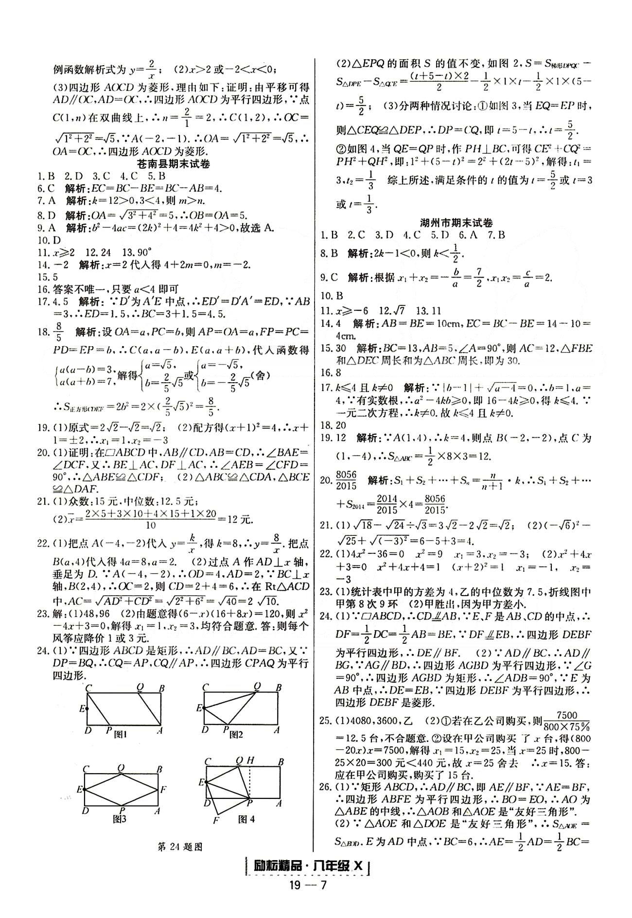 励耘书业浙江期末八年级下数学延边人民出版社 各地期末试卷 [2]