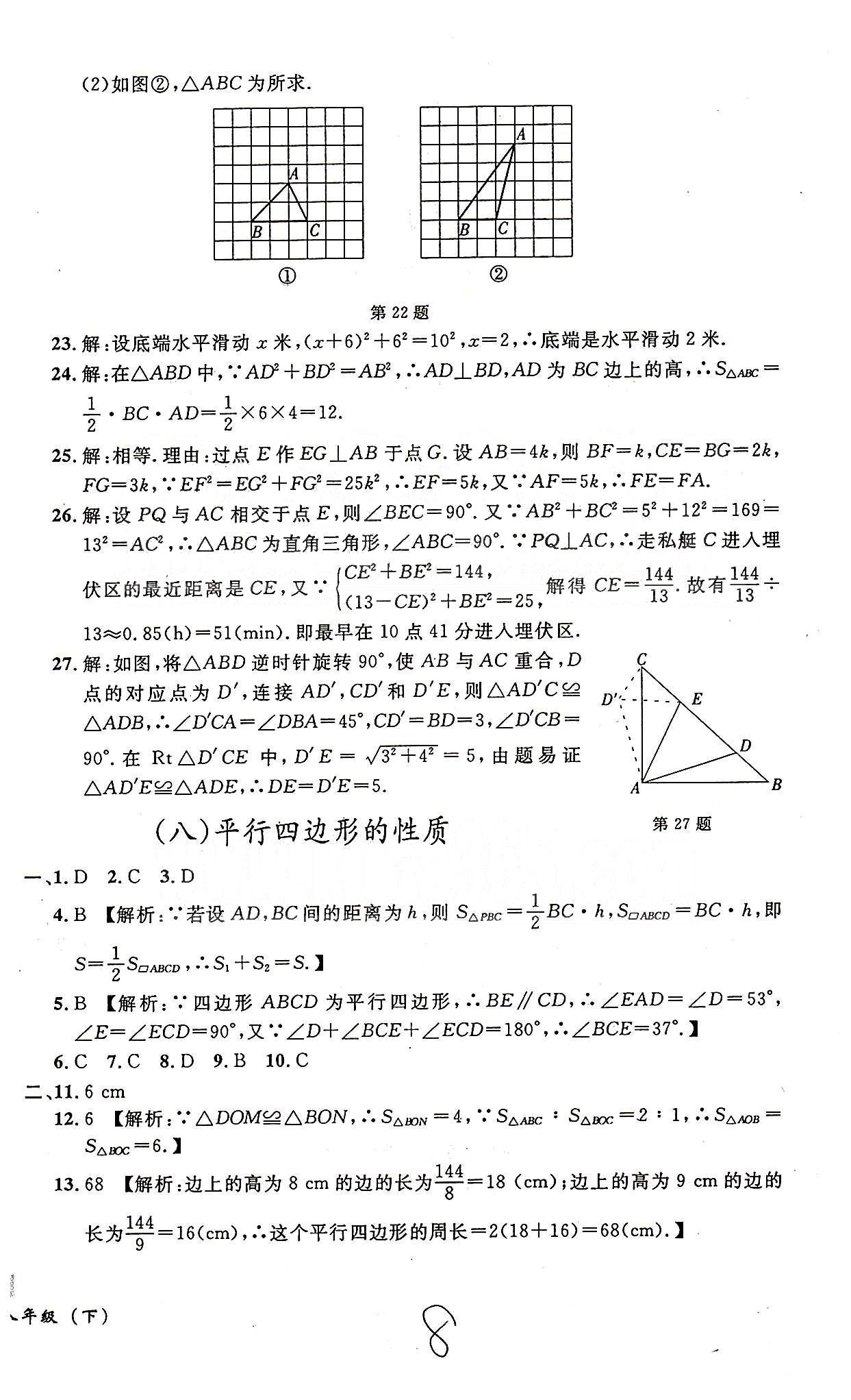 课时+章测+期中+期末无敌战卷八年级下数学世界图书出版社 八-十三 [1]