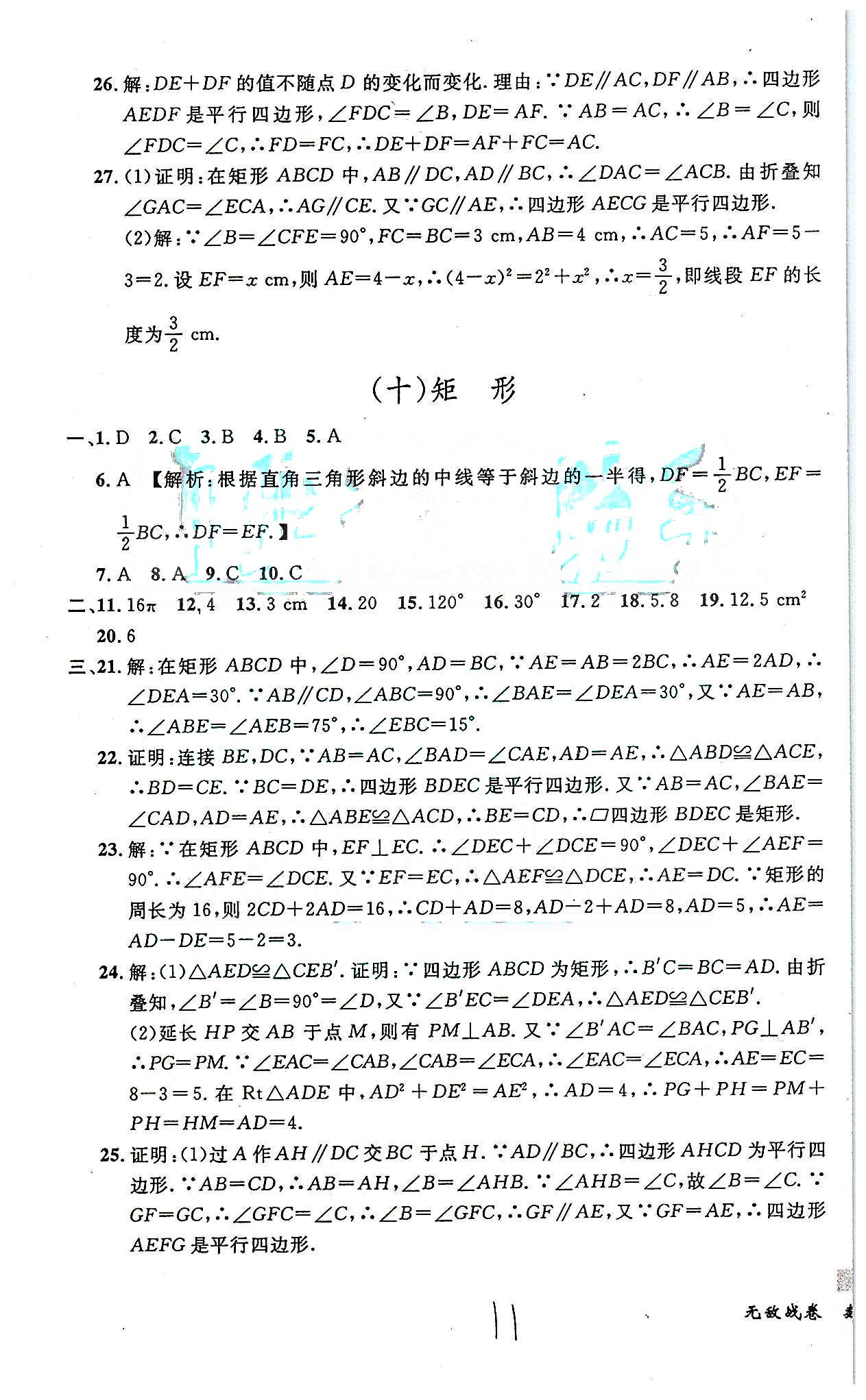 课时+章测+期中+期末无敌战卷八年级下数学世界图书出版社 八-十三 [4]