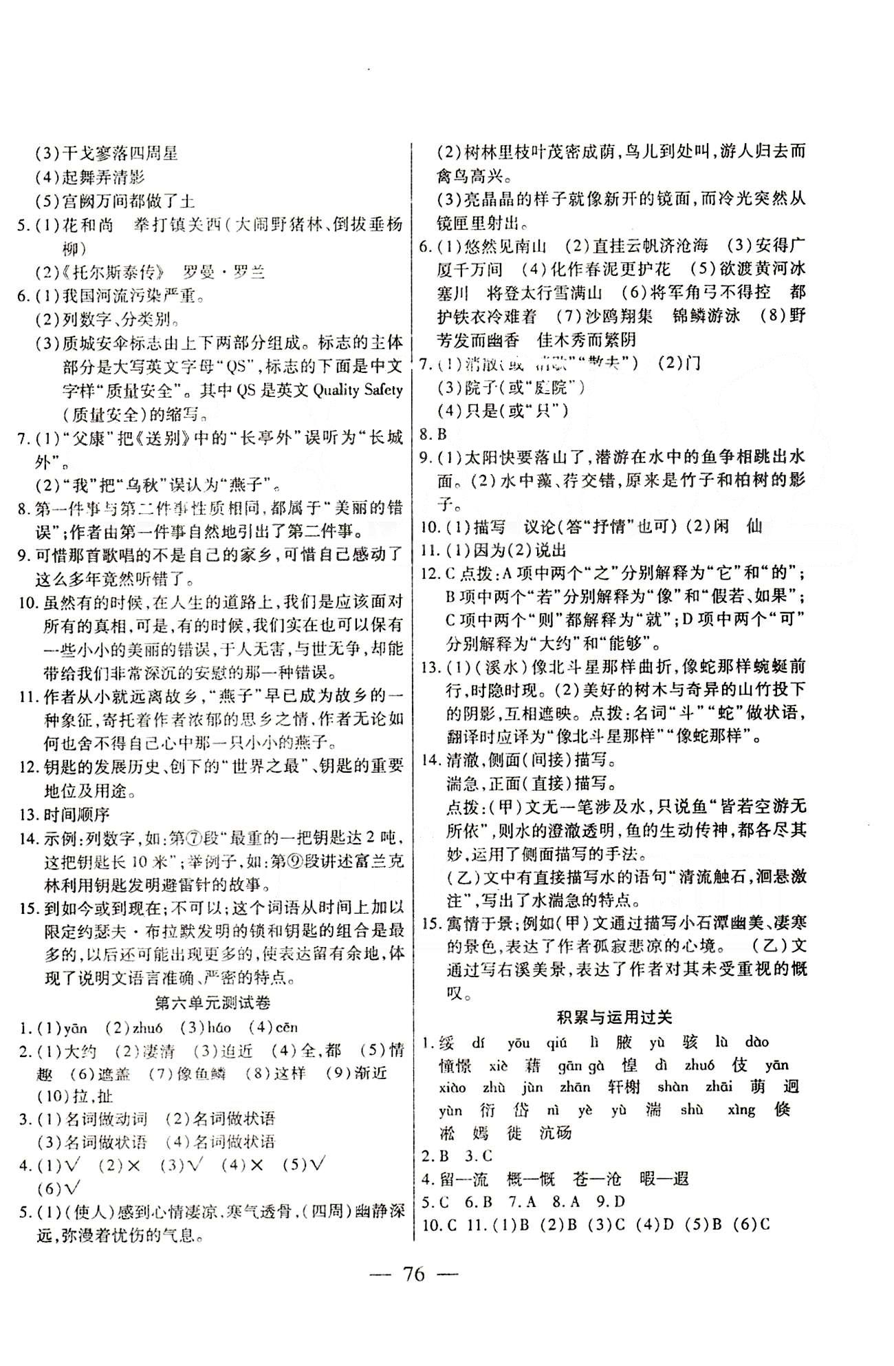 名师金考卷全程复习检测一卷通八年级下语文天津科学技术出版社 第一单元-第六单元 [4]