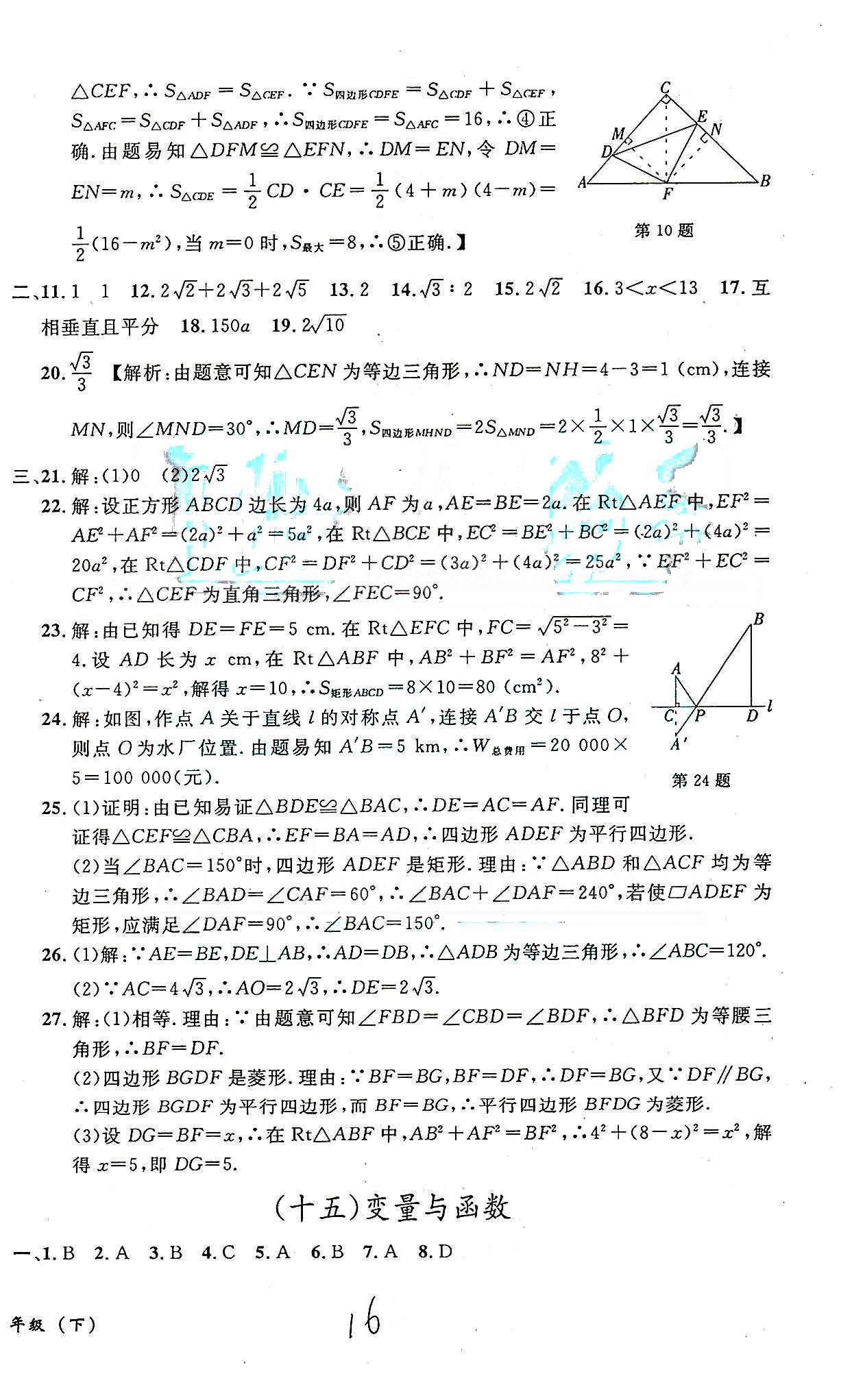 课时+章测+期中+期末无敌战卷八年级下数学世界图书出版社 十四-十八 [2]