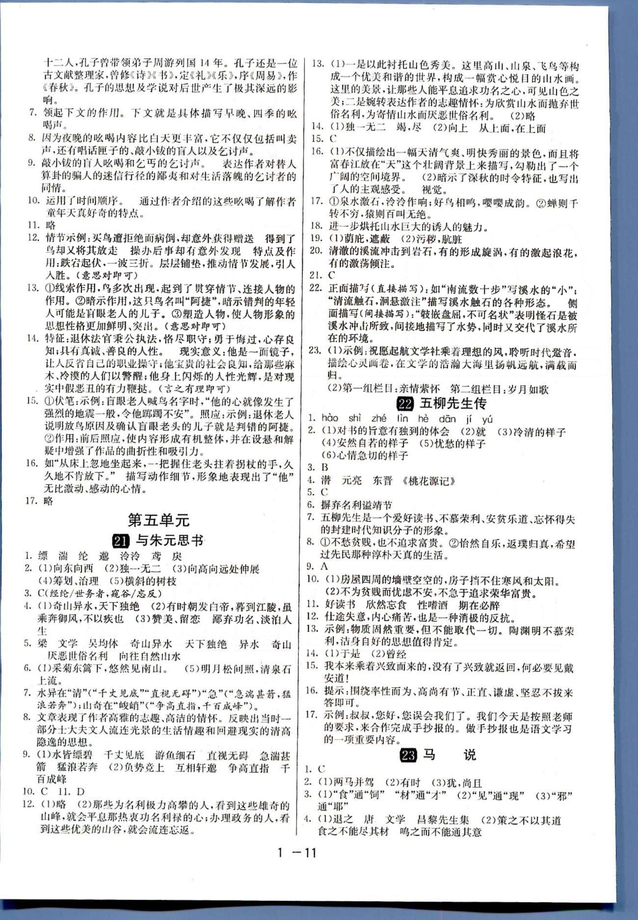 1课3练单元达标测试八年级下语文中国少年儿童出版社 或 江苏人民出版社 3-4单元 [6]