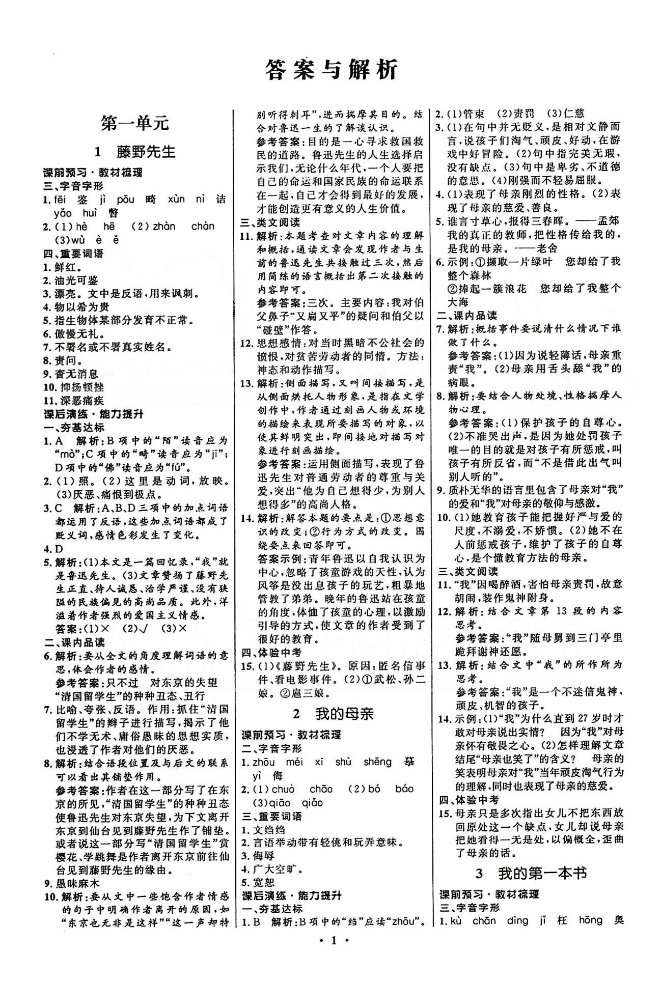 2015志鴻優(yōu)化初中同步測控全優(yōu)設(shè)計八年級下語文知識出版社 第一單元-第三單元 [1]