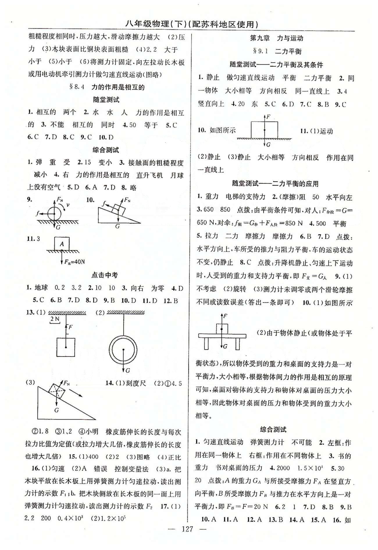 2015年黃岡100分闖關(guān)一課一測八年級物理下冊蘇科版 第六章-第八章 [5]