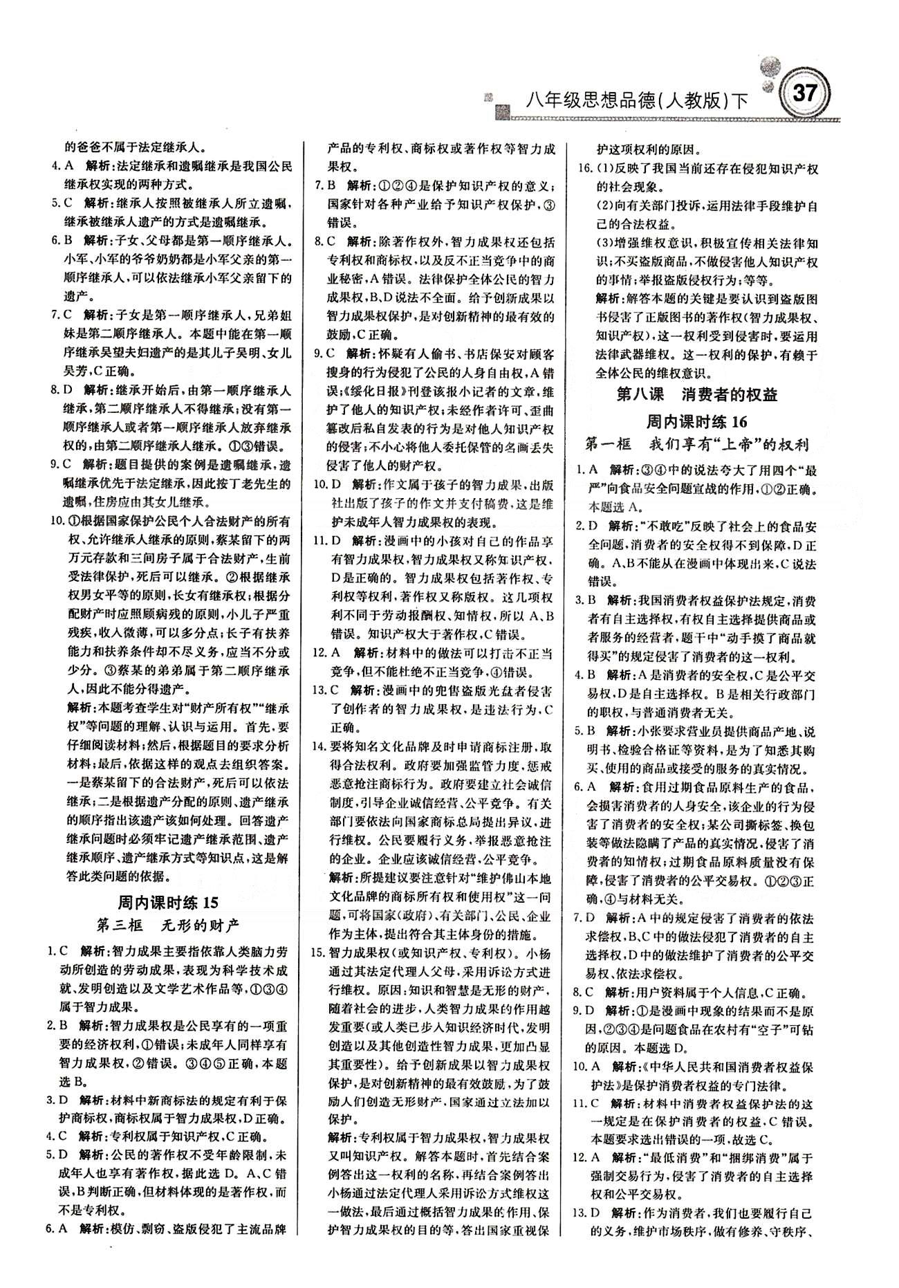 周測(cè)月考直通中考八年級(jí)下政治北京教育出版社 周內(nèi)課時(shí)練 [5]