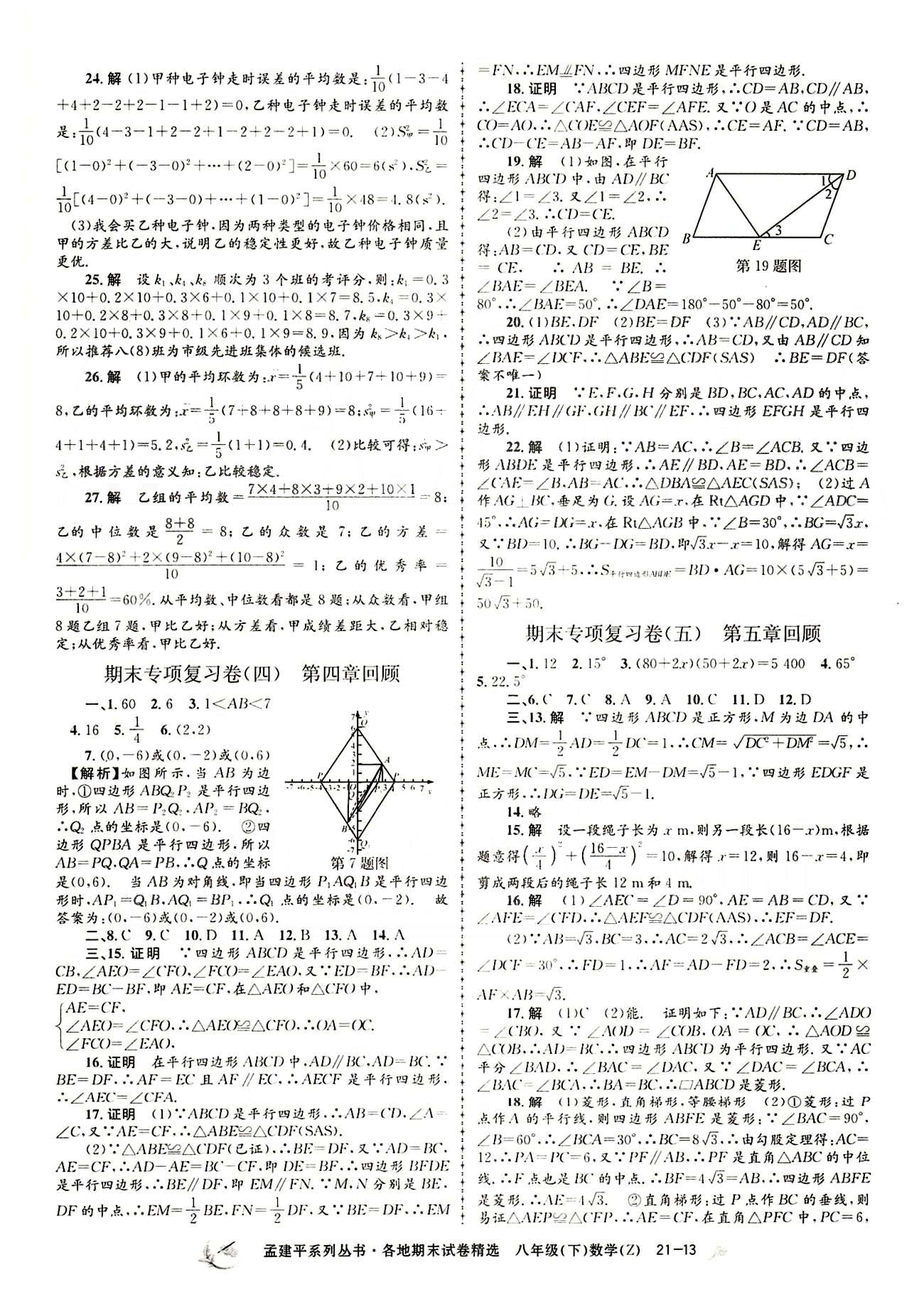 2015年孟建平各地期末試卷精選八年級數(shù)學下冊人教版 專項復習卷 [3]