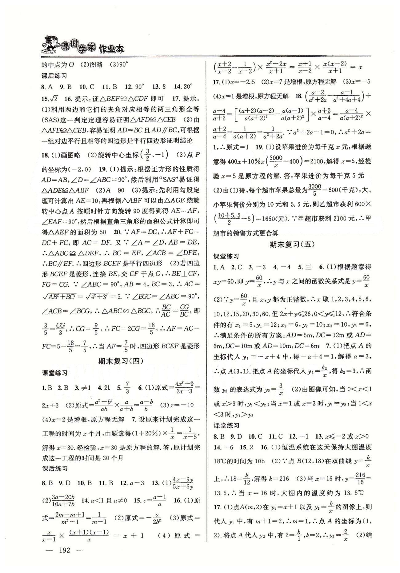 課時學(xué)案作業(yè)本八年級下數(shù)學(xué)南京大學(xué)出版社 期末復(fù)習(xí)、檢測題 [2]