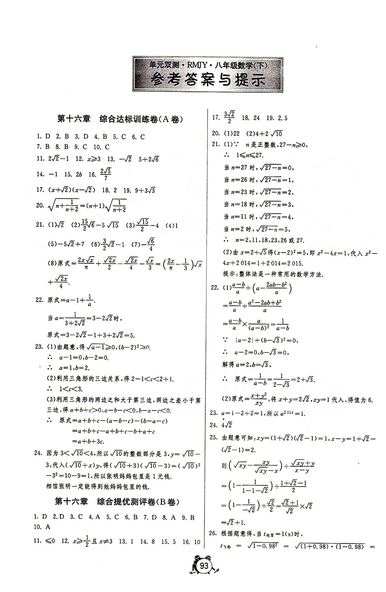 單元雙測(cè)全程提優(yōu)測(cè)評(píng)卷八年級(jí)下數(shù)學(xué)江蘇人民出版社 第十六章-第十八章 [1]