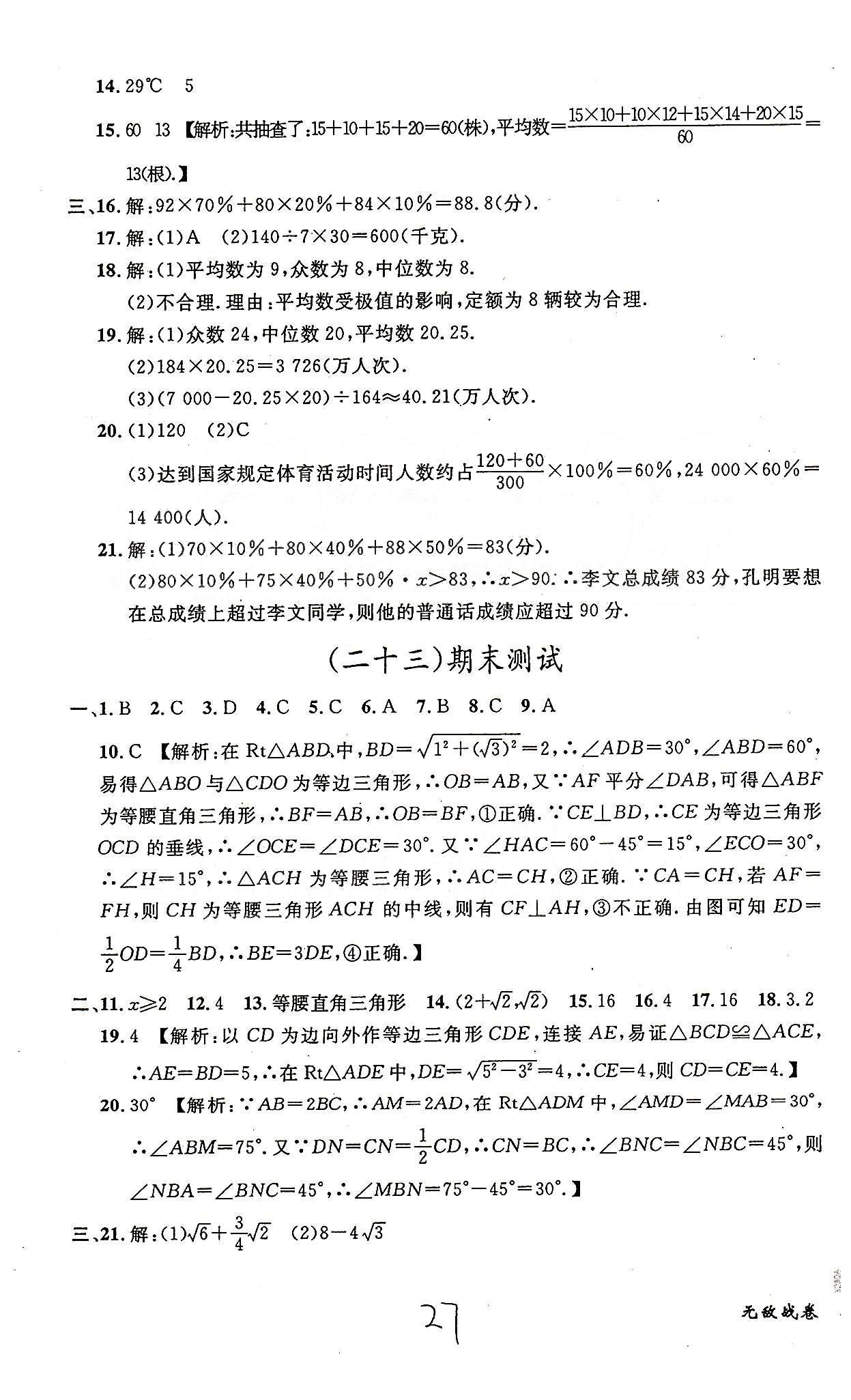 课时+章测+期中+期末无敌战卷八年级下数学世界图书出版社 十九-二十三 [6]