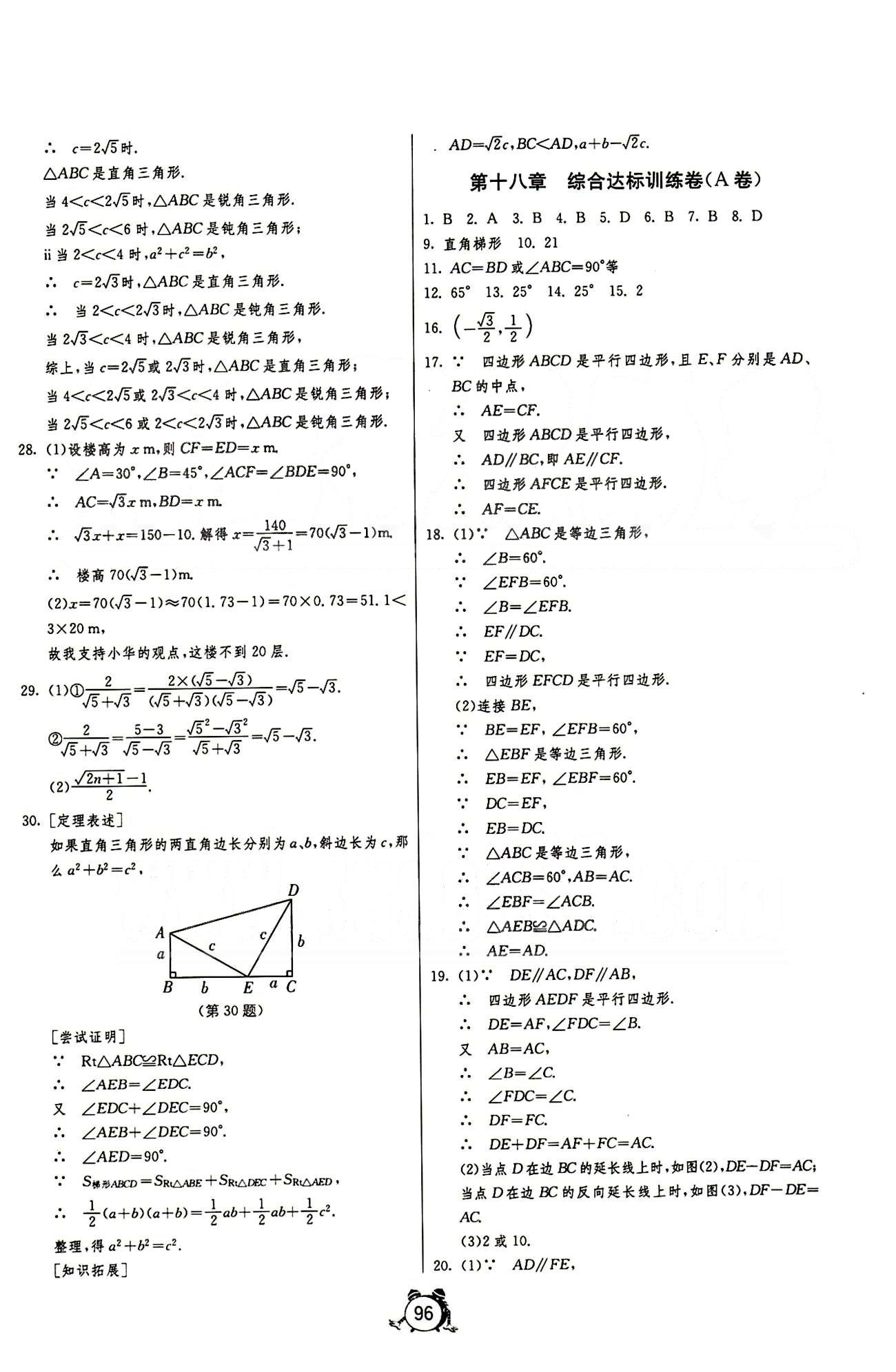 單元雙測(cè)全程提優(yōu)測(cè)評(píng)卷八年級(jí)下數(shù)學(xué)江蘇人民出版社 第十六章-第十八章 [4]