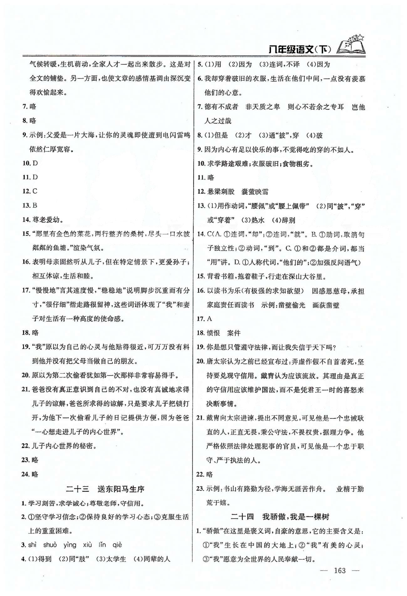 課時(shí)學(xué)案作業(yè)本八年級(jí)下語(yǔ)文南京大學(xué)出版社 第五單元-第六單元 [3]