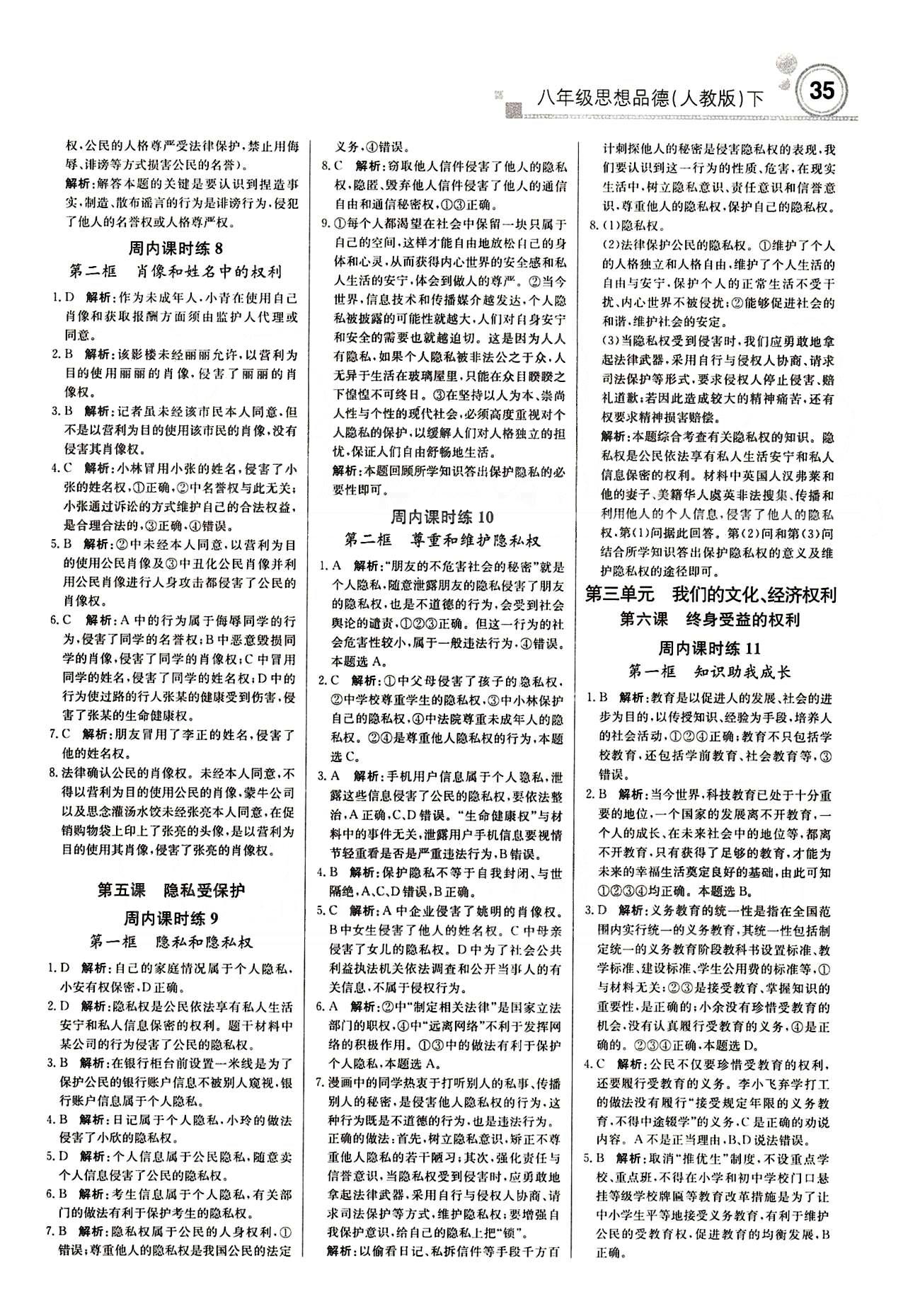 周測月考直通中考八年級下政治北京教育出版社 周內(nèi)課時(shí)練 [3]