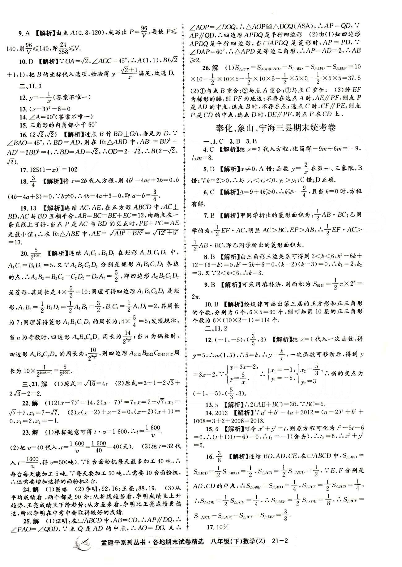 2015年孟建平各地期末試卷精選八年級數(shù)學下冊人教版 期末統(tǒng)考卷 [2]