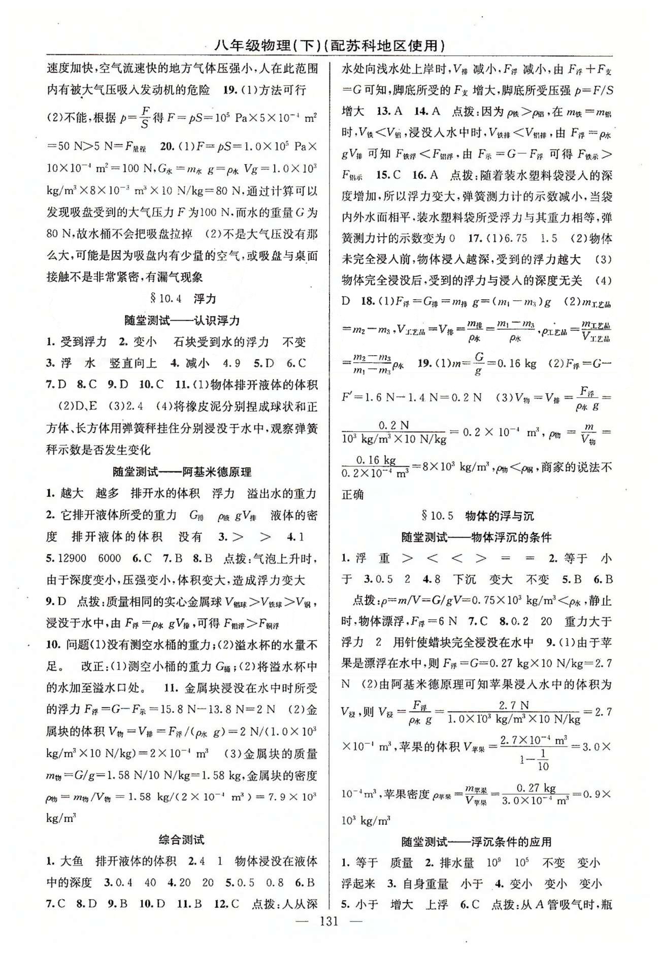 2015年黃岡100分闖關(guān)一課一測八年級物理下冊蘇科版 第九章-第十章 [5]