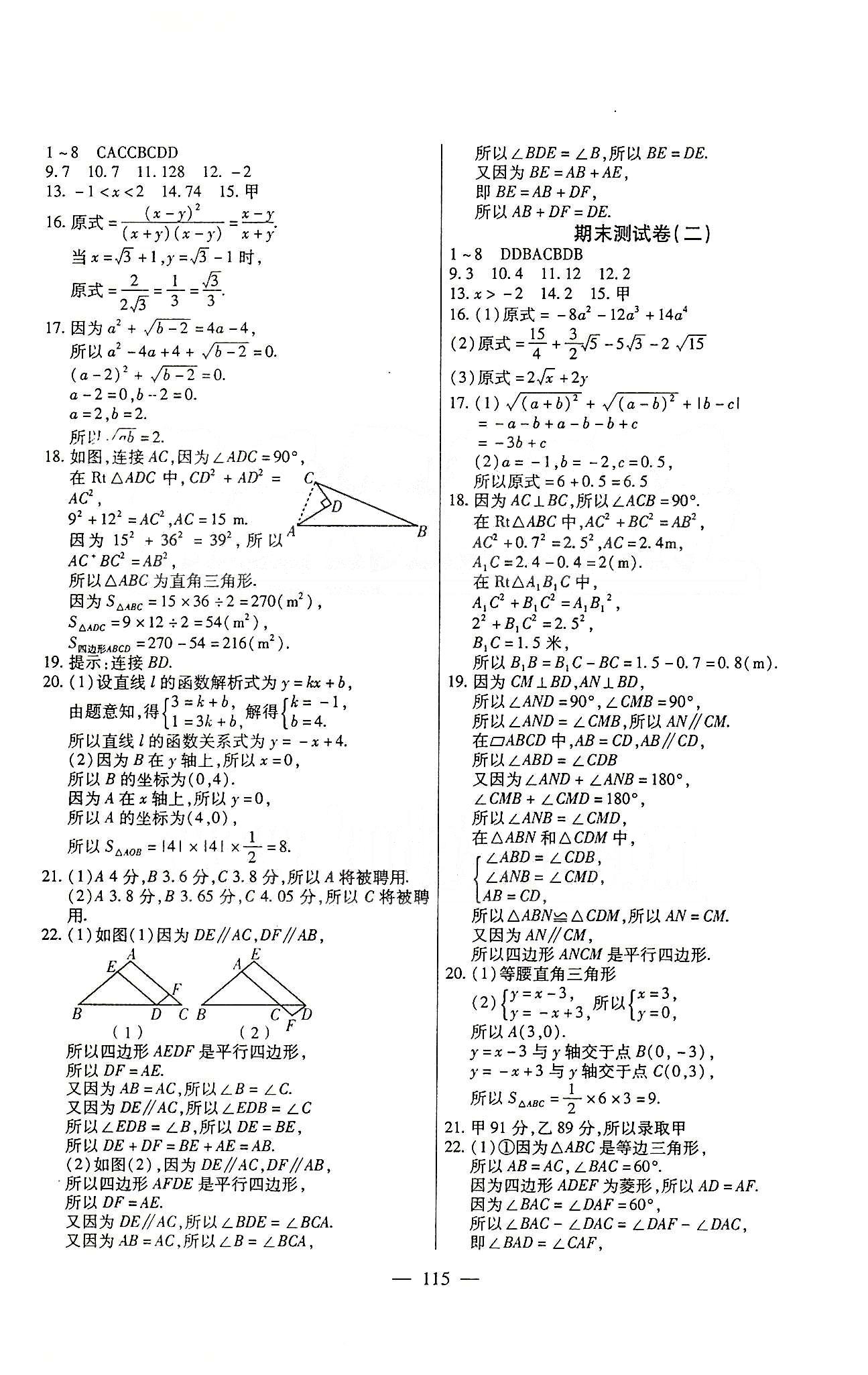 名師金考卷全程復習檢測一卷通八年級下數(shù)學天津科學技術出版社 第十九章-第二十章 [4]