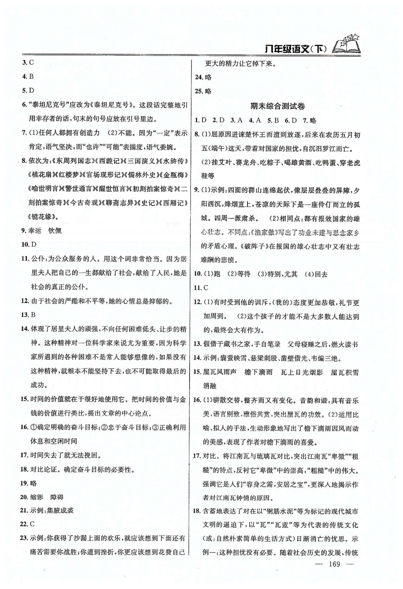 課時學案作業(yè)本八年級下語文南京大學出版社 期末綜合測試 [1]