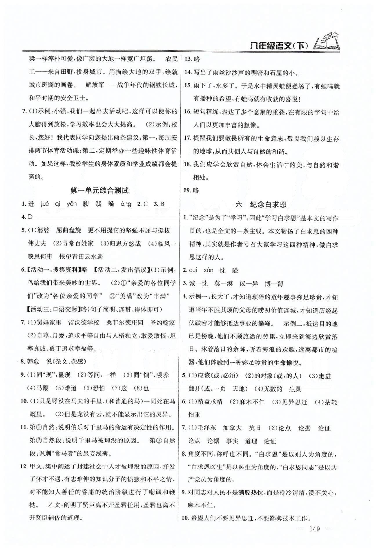 課時(shí)學(xué)案作業(yè)本八年級(jí)下語(yǔ)文南京大學(xué)出版社 第一單元-第二單元 [5]