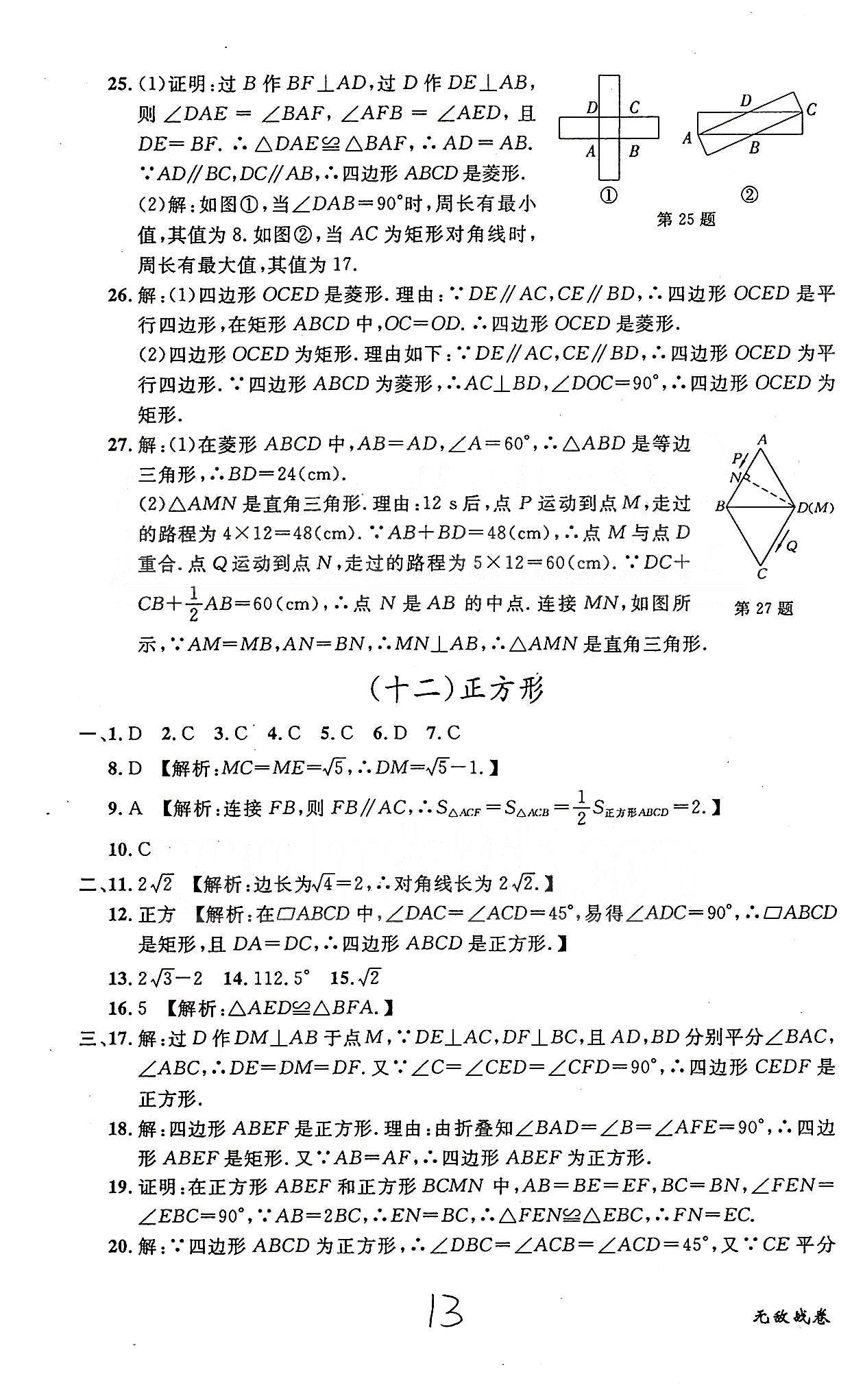 课时+章测+期中+期末无敌战卷八年级下数学世界图书出版社 八-十三 [6]