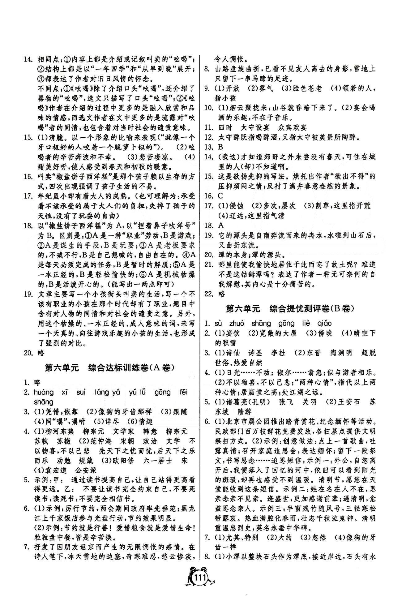 單元雙測(cè)全程提優(yōu)測(cè)評(píng)卷八年級(jí)下語文江蘇人民出版社 第一單元-第六單元 [7]