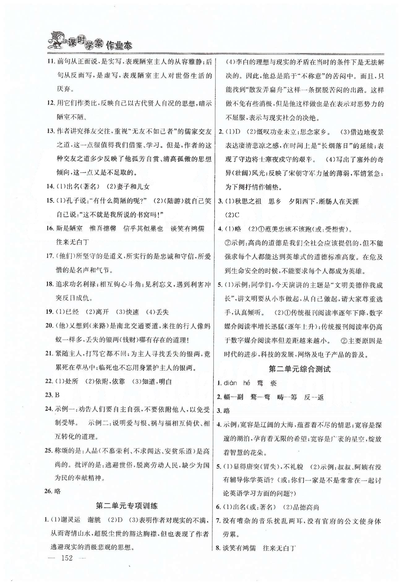 課時學(xué)案作業(yè)本八年級下語文南京大學(xué)出版社 第一單元-第二單元 [8]