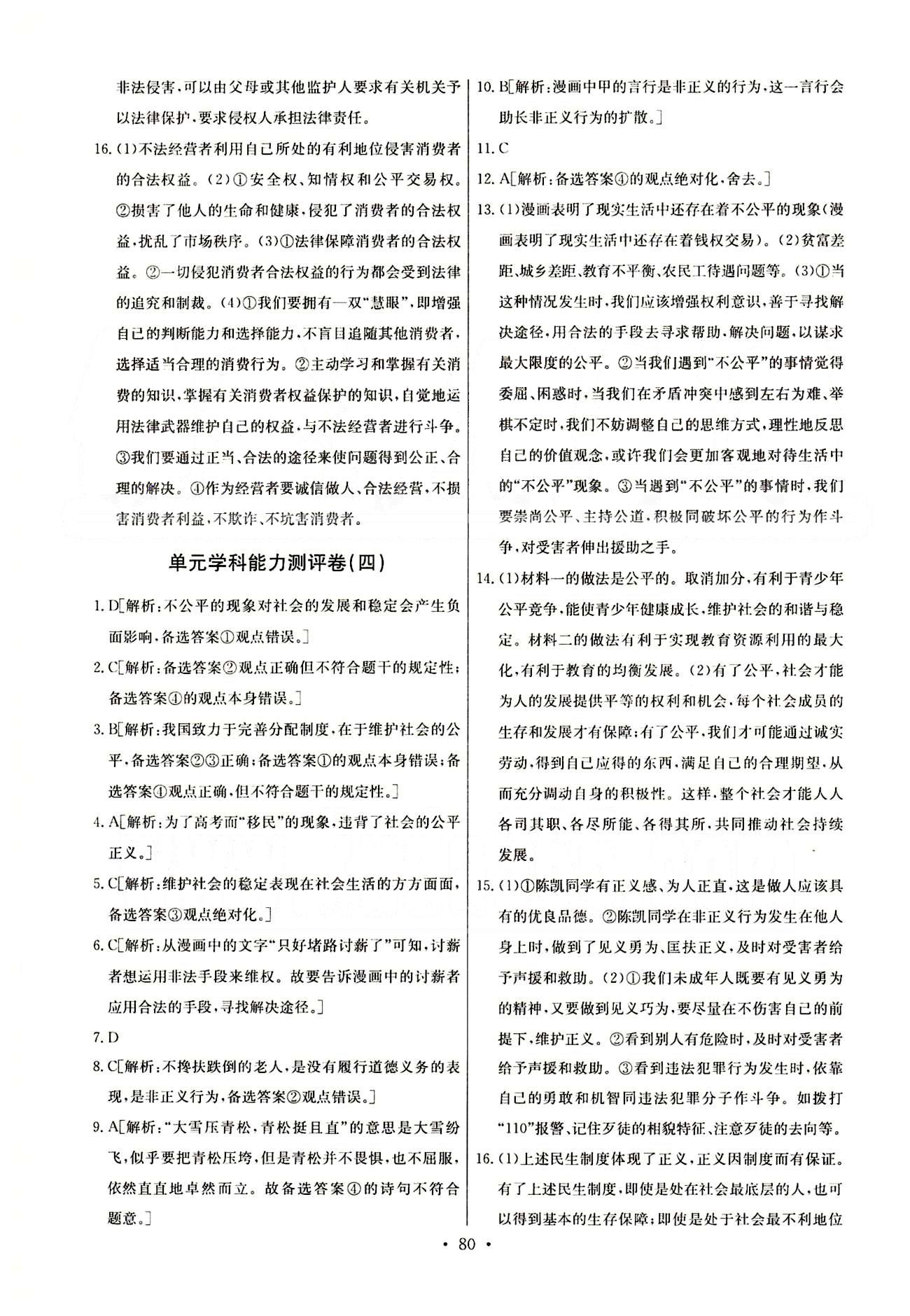 2015年能力培养与测试八年级思想品德下册人教版 单元学科能力测试卷 [4]