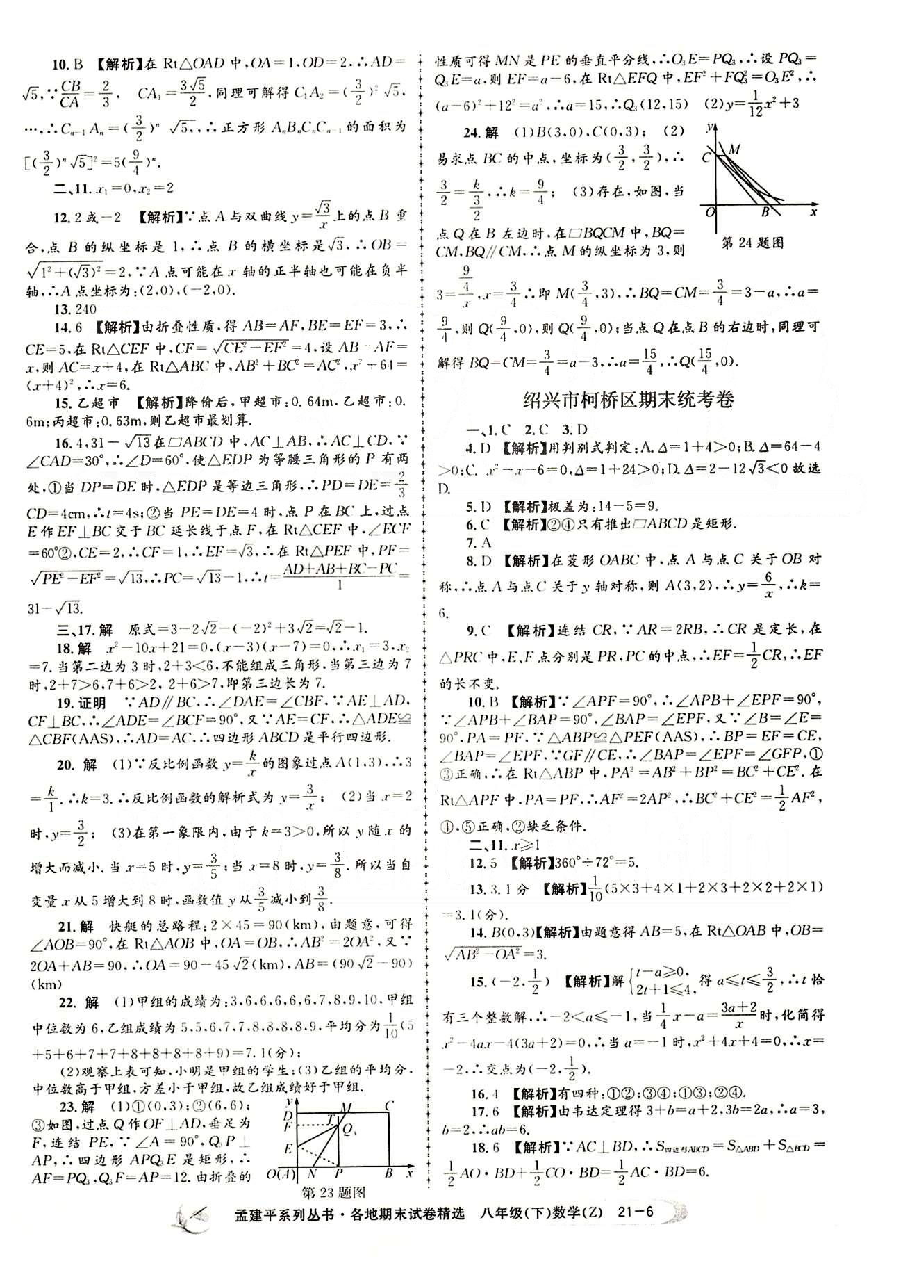 2015年孟建平各地期末試卷精選八年級數(shù)學下冊人教版 期末統(tǒng)考卷 [6]