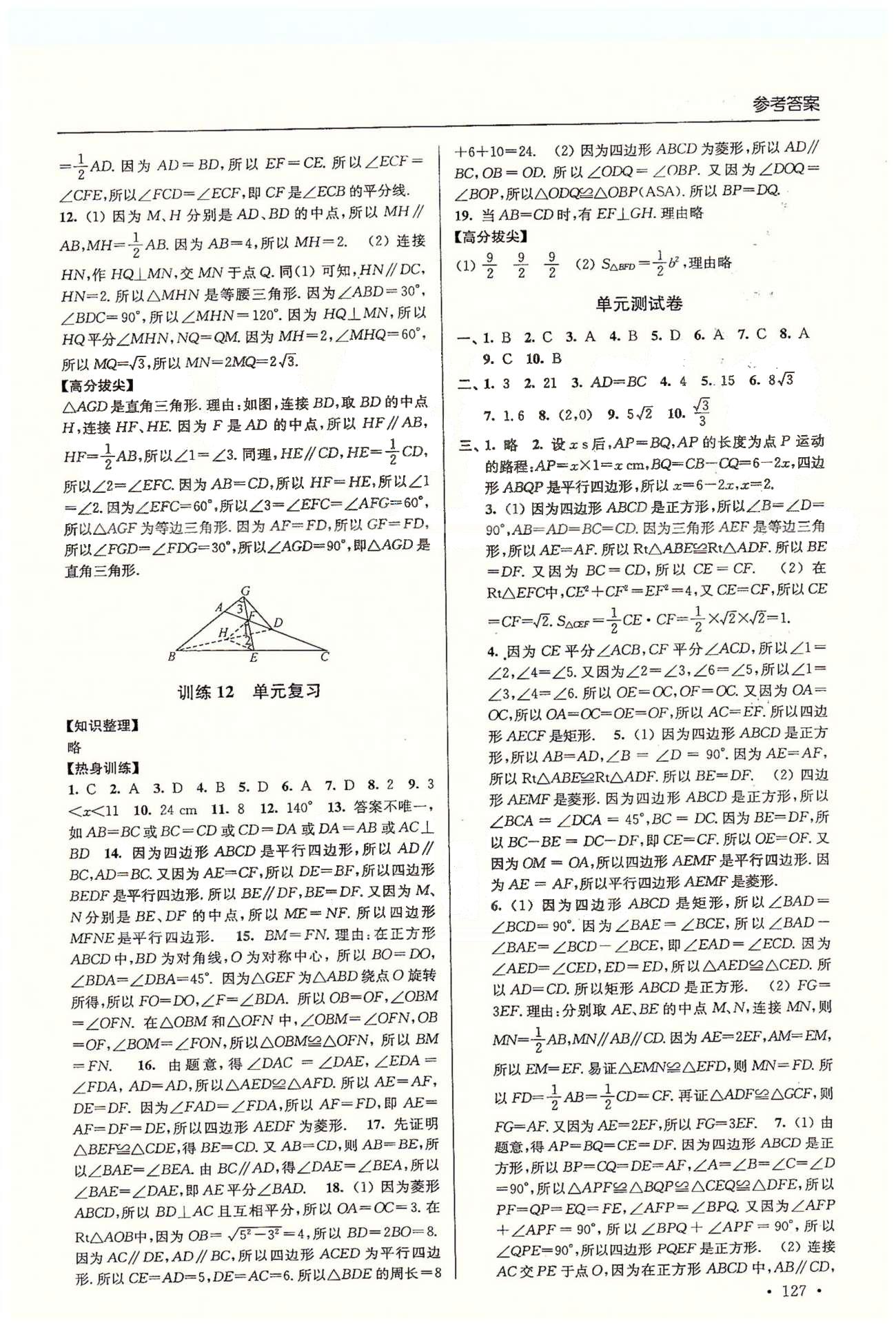 尖子生課時(shí)訓(xùn)練八年級(jí)下數(shù)學(xué)江蘇青少年兒童出版社 第七章-第九章、期中測(cè)試 [8]