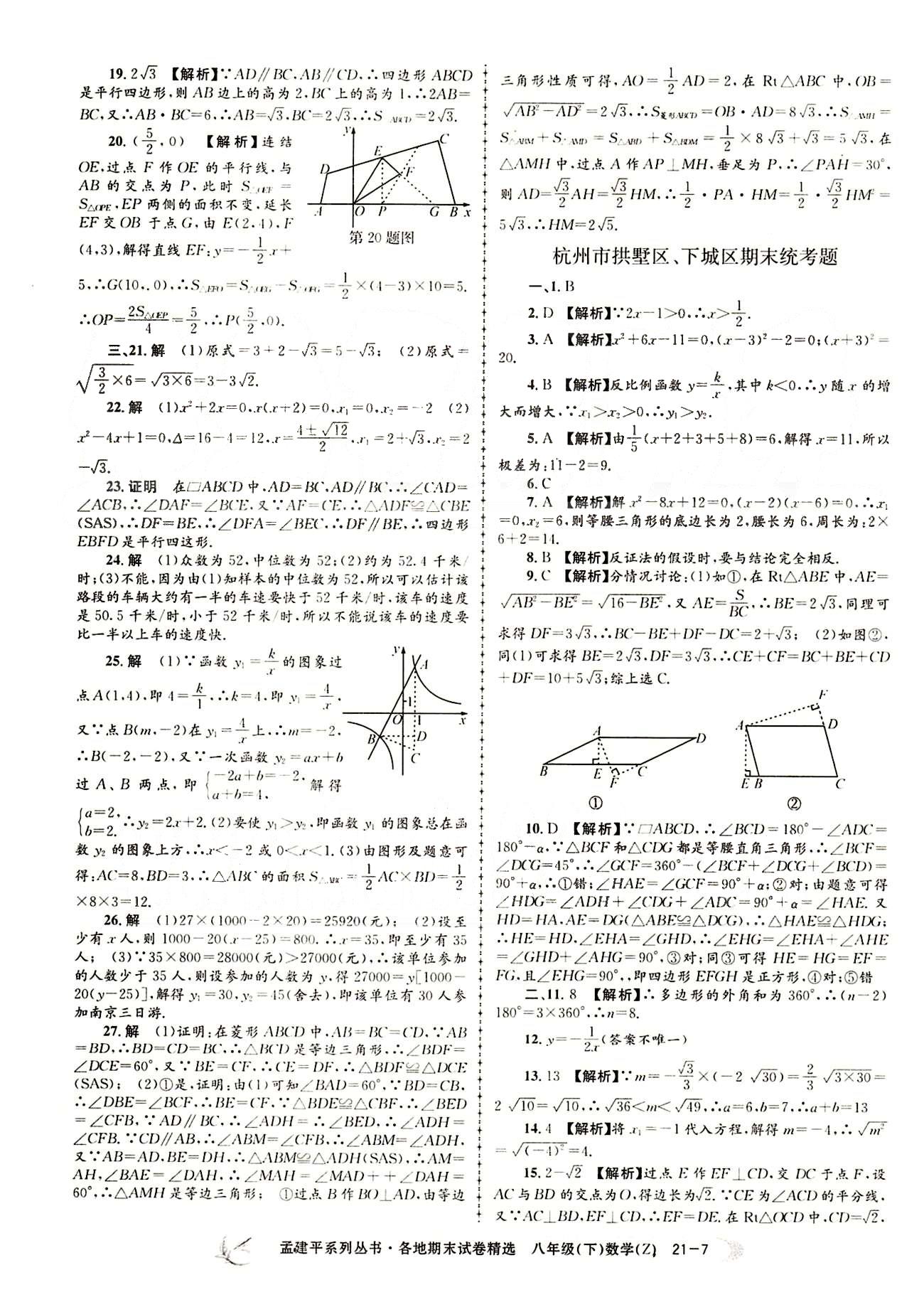 2015年孟建平各地期末試卷精選八年級(jí)數(shù)學(xué)下冊(cè)人教版 期末統(tǒng)考卷 [7]