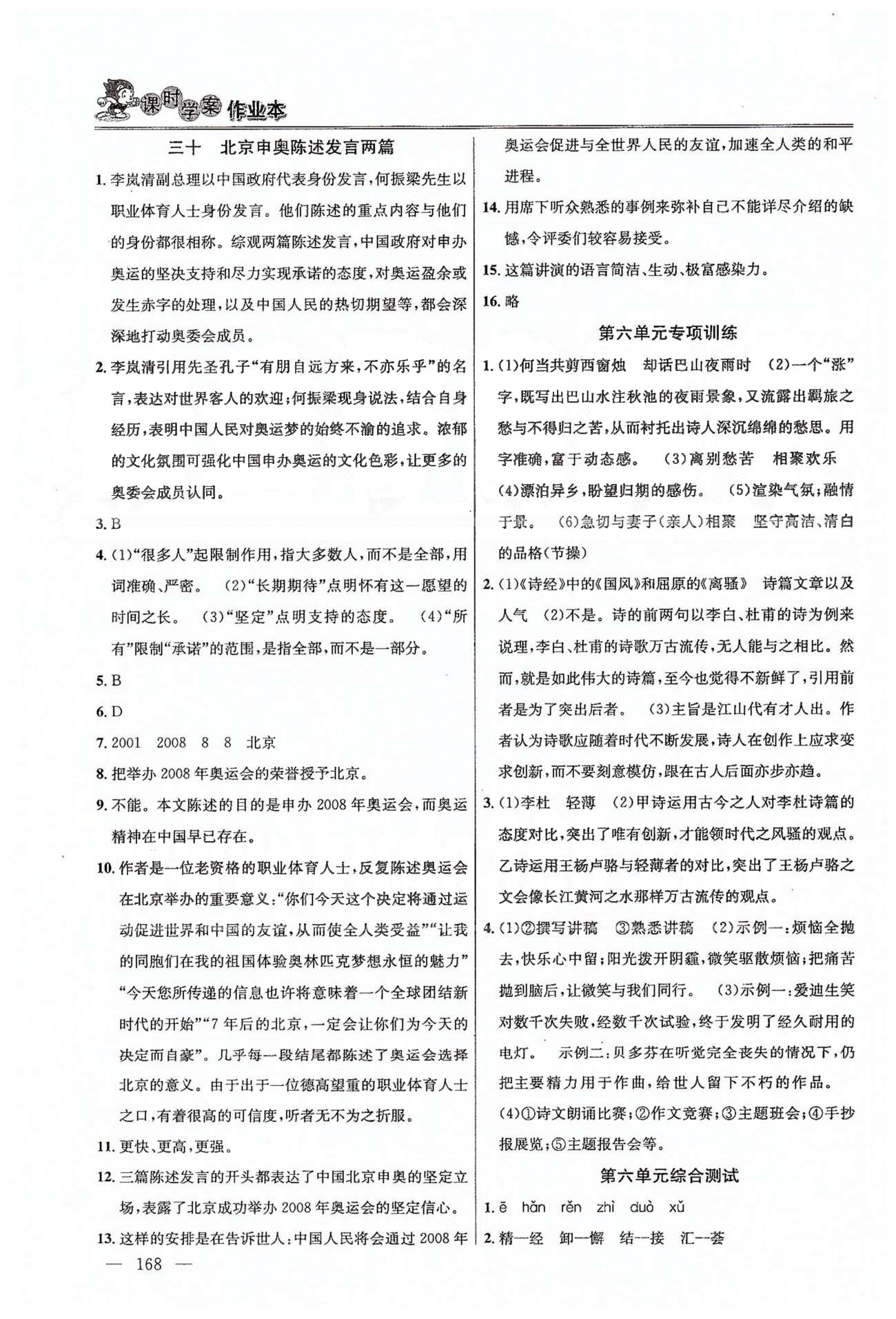 課時(shí)學(xué)案作業(yè)本八年級(jí)下語(yǔ)文南京大學(xué)出版社 第五單元-第六單元 [8]