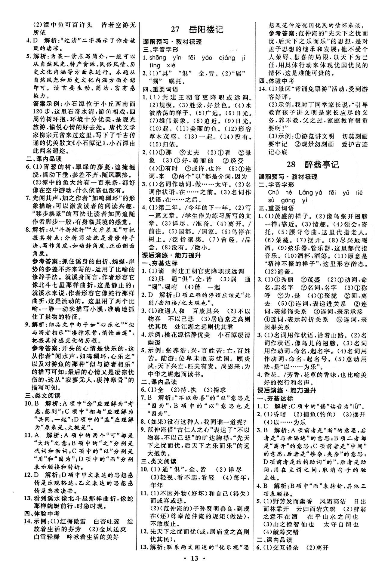 2015志鴻優(yōu)化初中同步測控全優(yōu)設(shè)計八年級下語文知識出版社 第四單元-第六單元 [6]