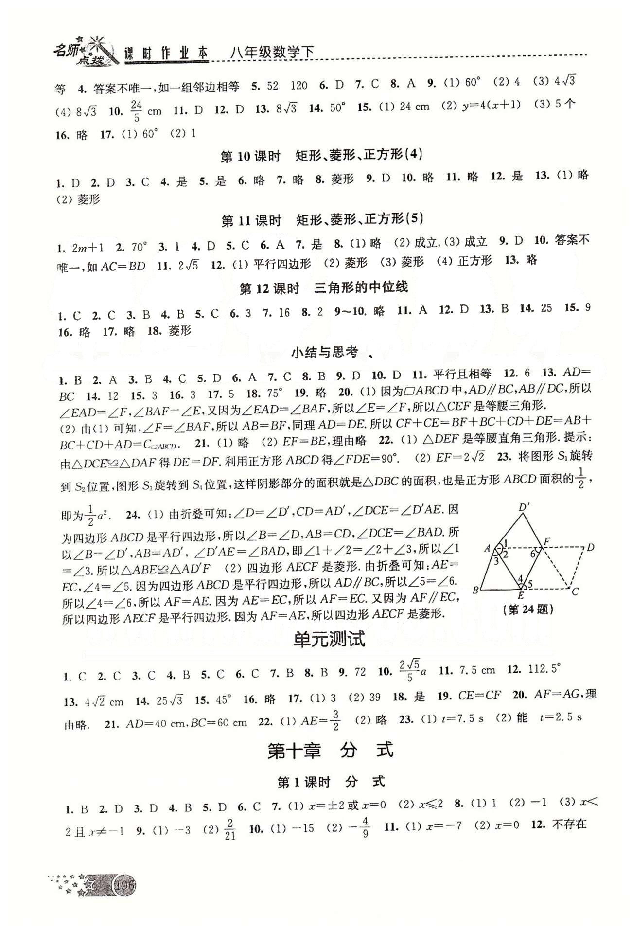 名師點撥課時作業(yè)本八年級下數(shù)學(xué)現(xiàn)代教育出版社 第十章-第十二章 [1]