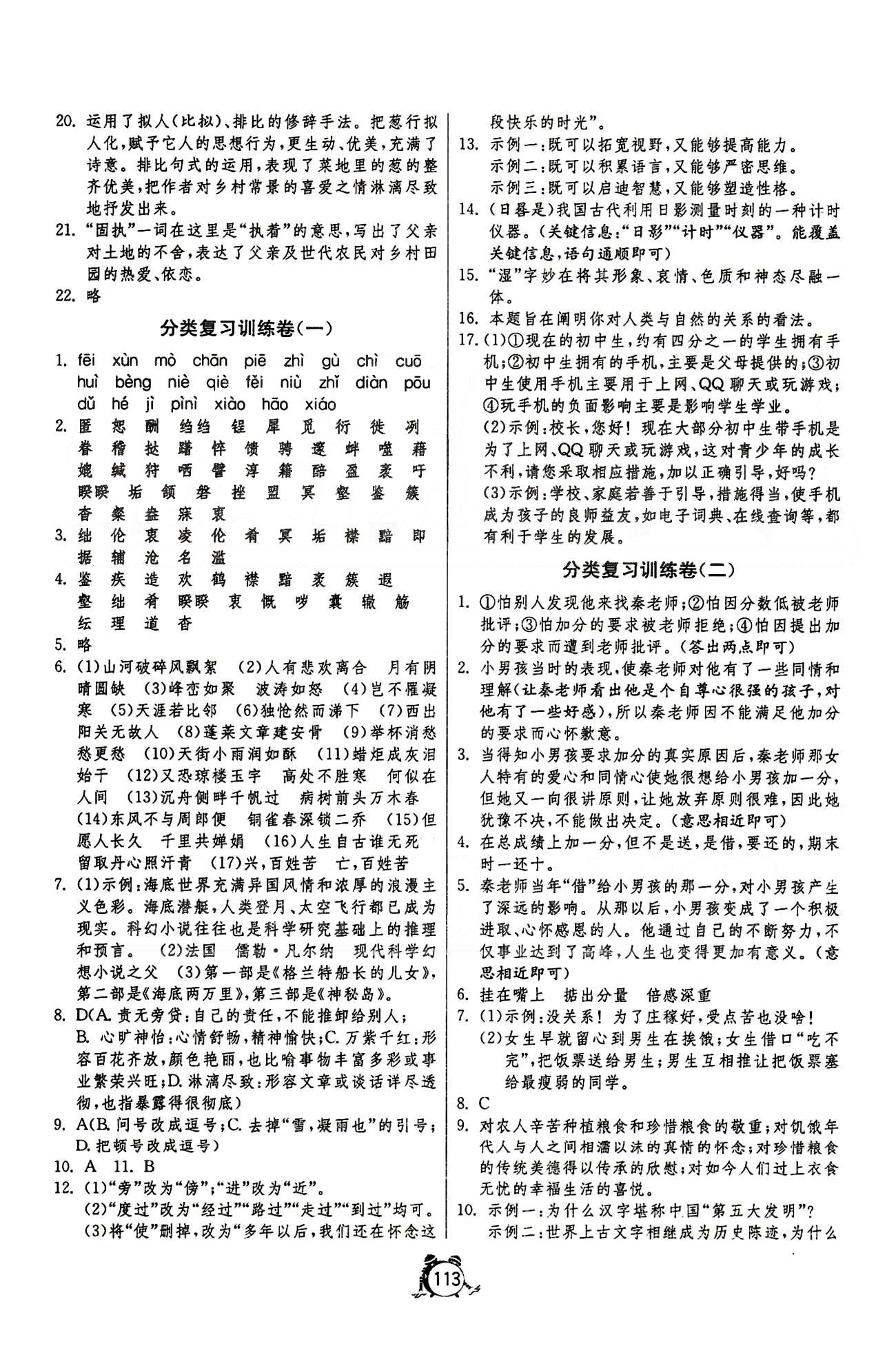 單元雙測全程提優(yōu)測評卷八年級下語文江蘇人民出版社 分類復(fù)習(xí)訓(xùn)練卷 [1]