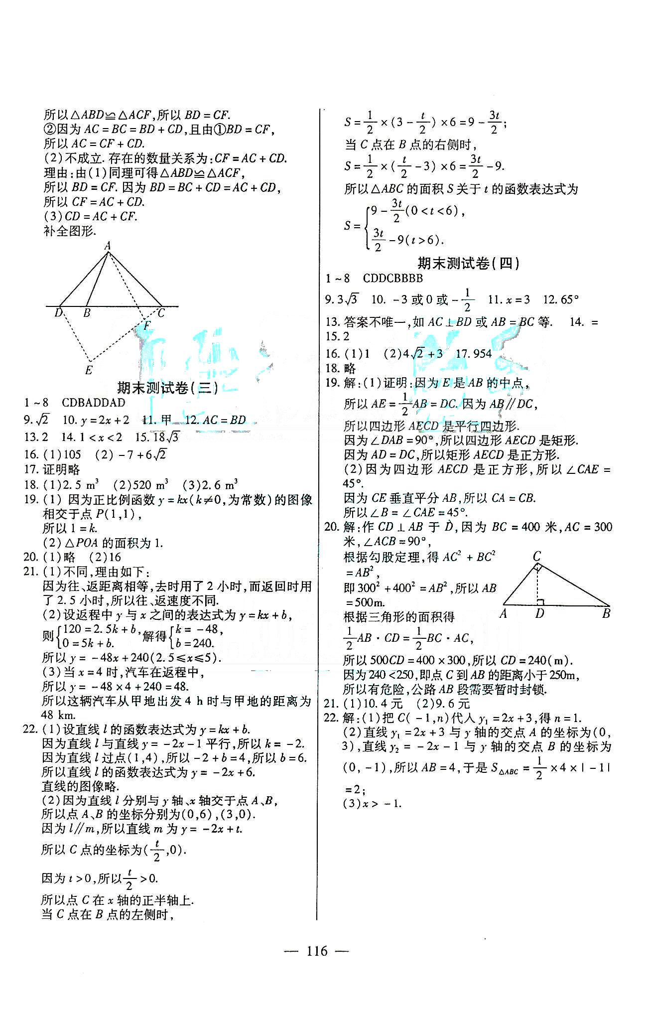 名師金考卷全程復(fù)習(xí)檢測一卷通八年級下數(shù)學(xué)天津科學(xué)技術(shù)出版社 第十九章-第二十章 [5]