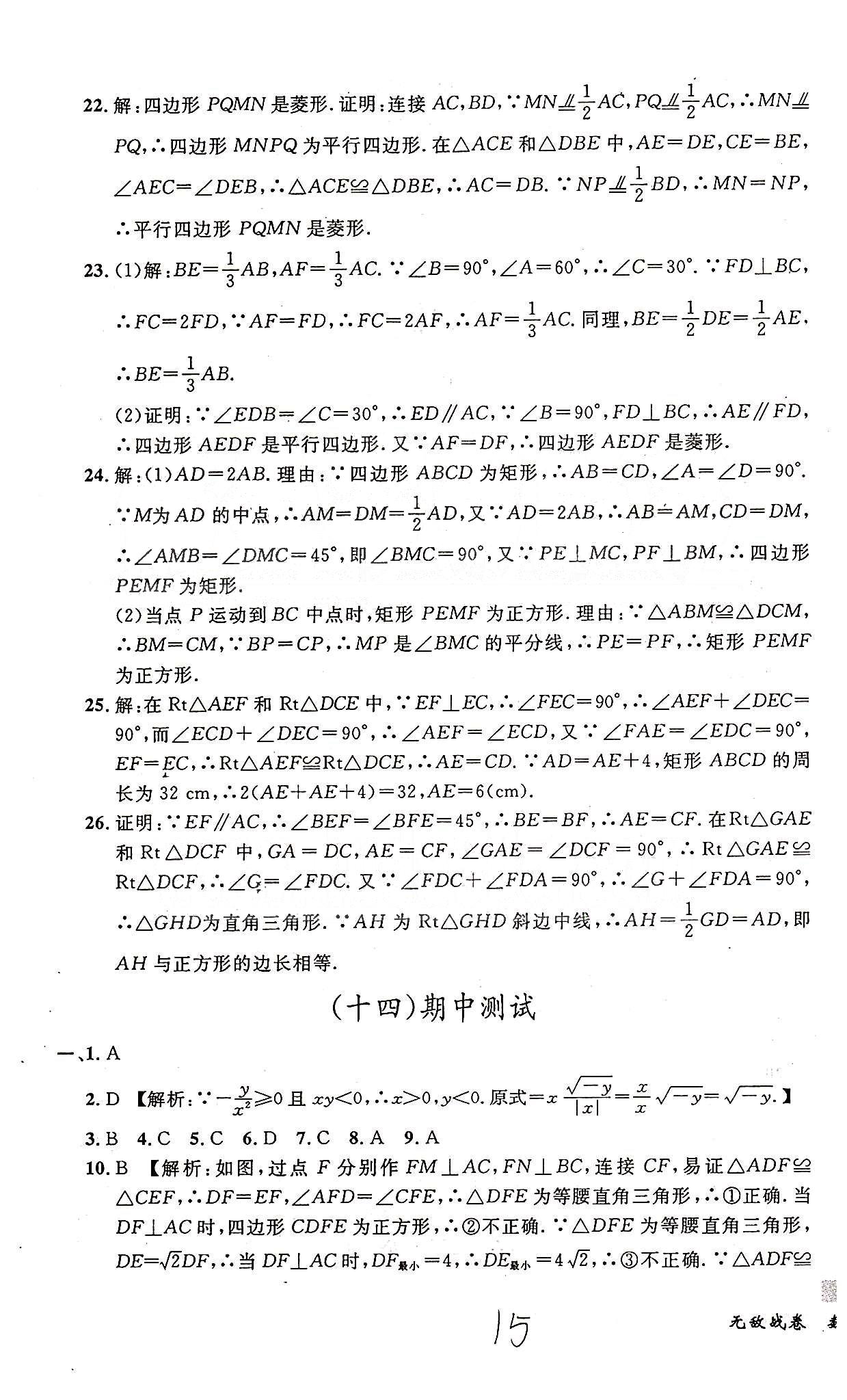 课时+章测+期中+期末无敌战卷八年级下数学世界图书出版社 八-十三 [8]