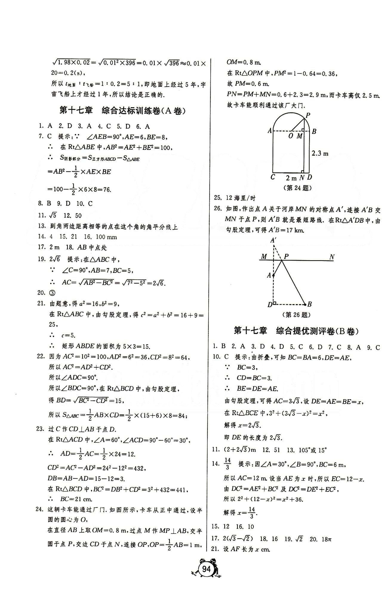 單元雙測全程提優(yōu)測評卷八年級下數(shù)學(xué)江蘇人民出版社 第十六章-第十八章 [2]