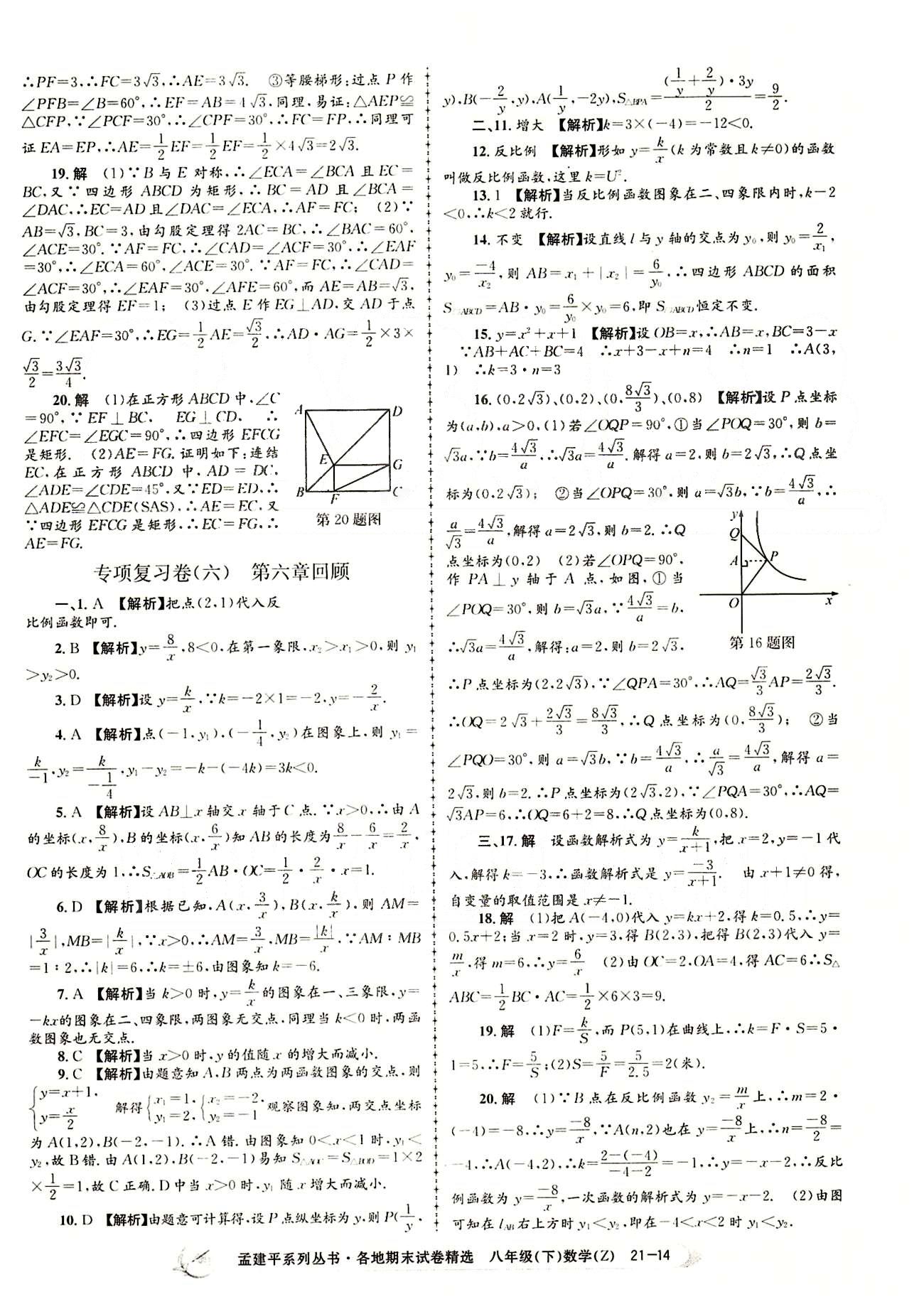 2015年孟建平各地期末試卷精選八年級(jí)數(shù)學(xué)下冊(cè)人教版 專項(xiàng)復(fù)習(xí)卷 [4]