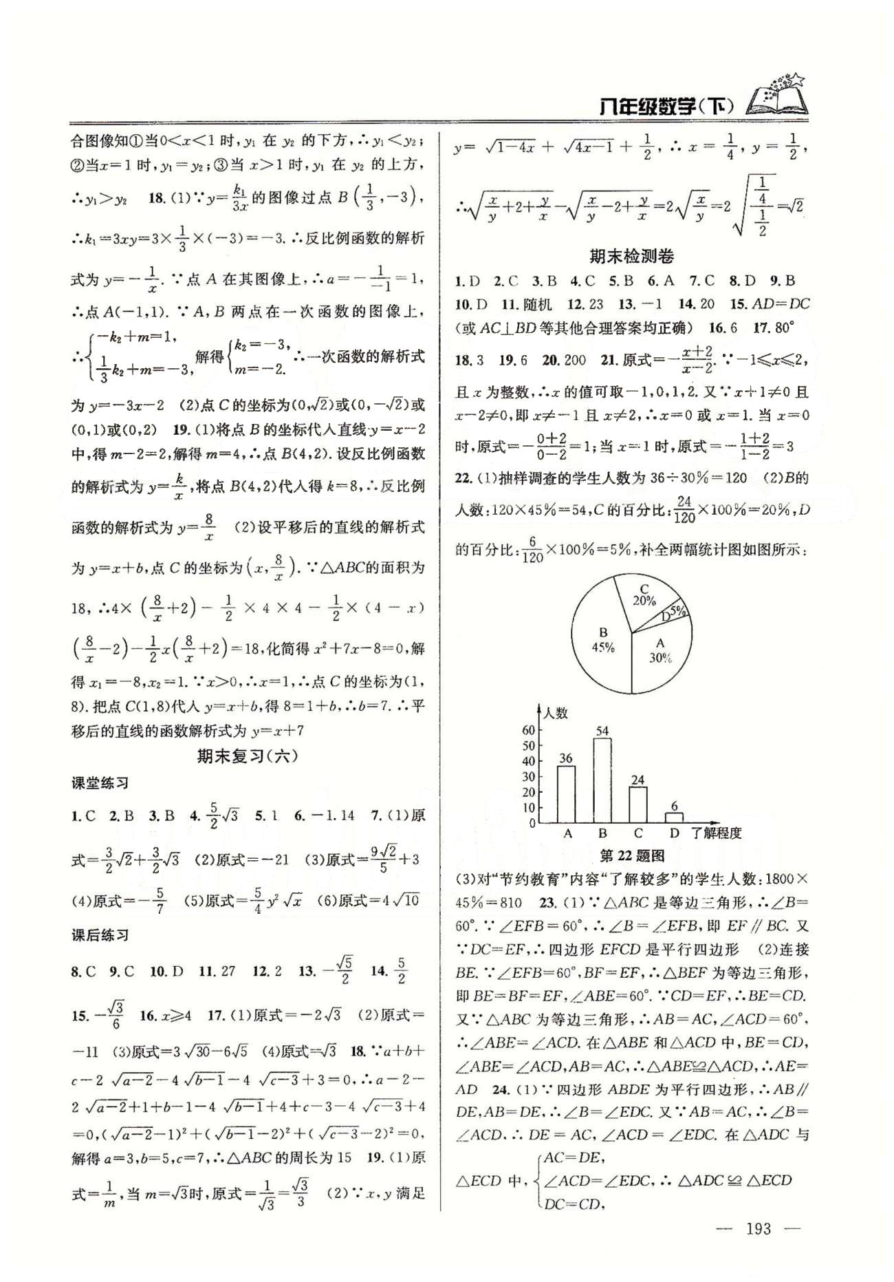 課時學(xué)案作業(yè)本八年級下數(shù)學(xué)南京大學(xué)出版社 期末復(fù)習(xí)、檢測題 [3]