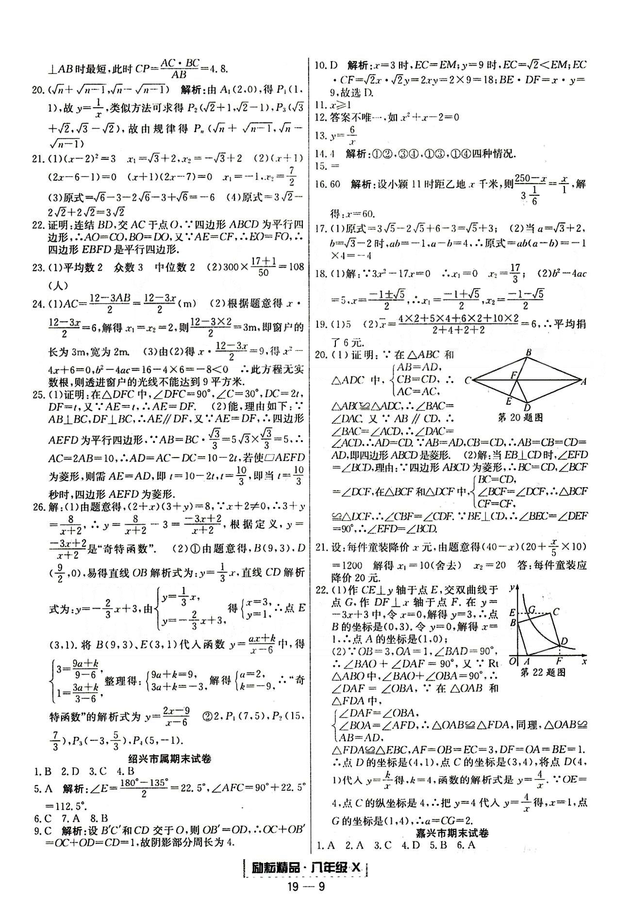 勵耘書業(yè)浙江期末八年級下數(shù)學(xué)延邊人民出版社 各地期末試卷 [4]