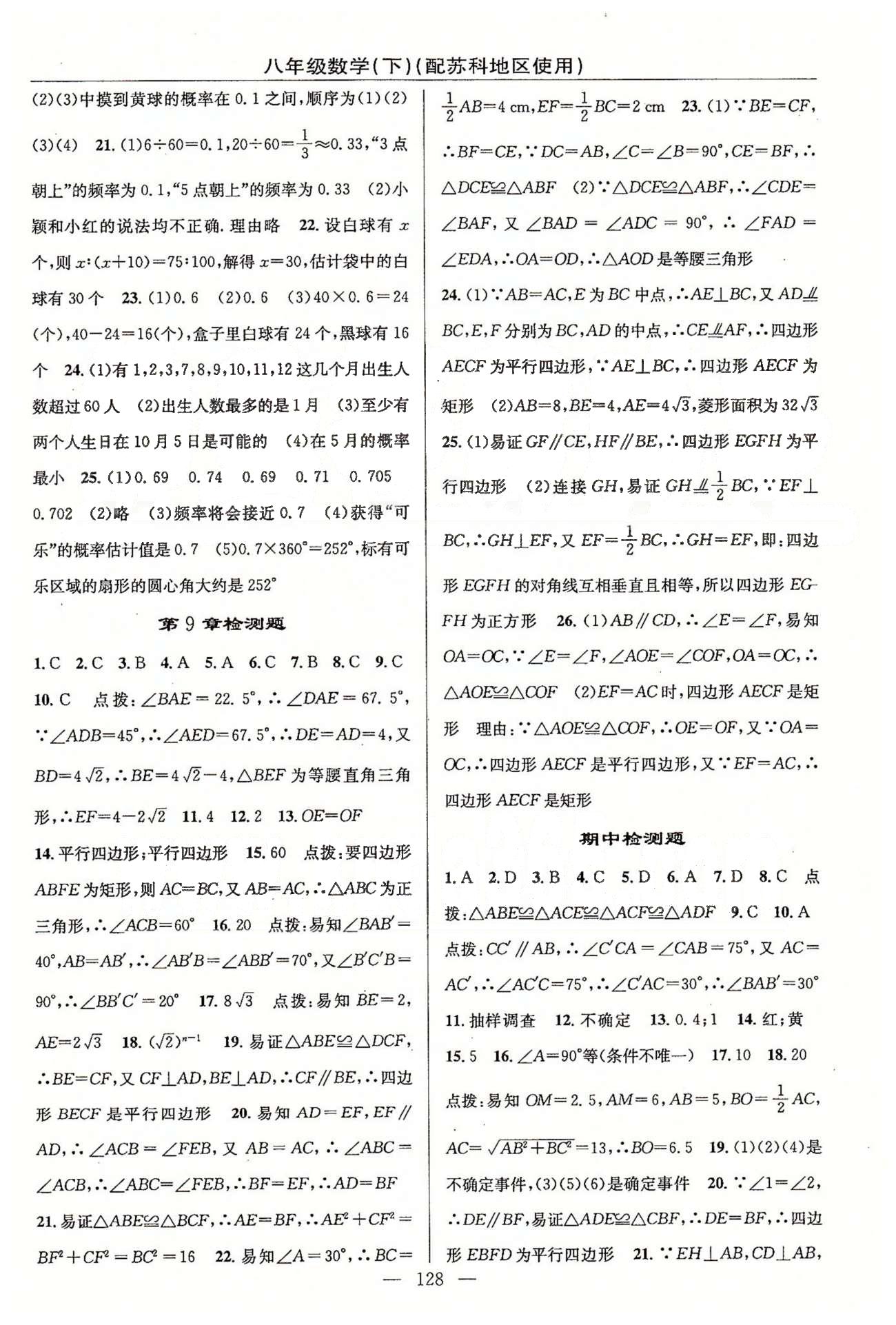 2015年黄冈100分闯关一课一测八年级数学下册苏科版 检测题 [2]