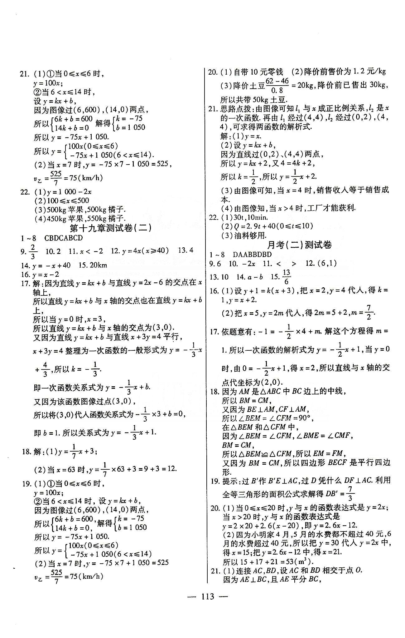 名師金考卷全程復(fù)習(xí)檢測一卷通八年級下數(shù)學(xué)天津科學(xué)技術(shù)出版社 第十九章-第二十章 [2]