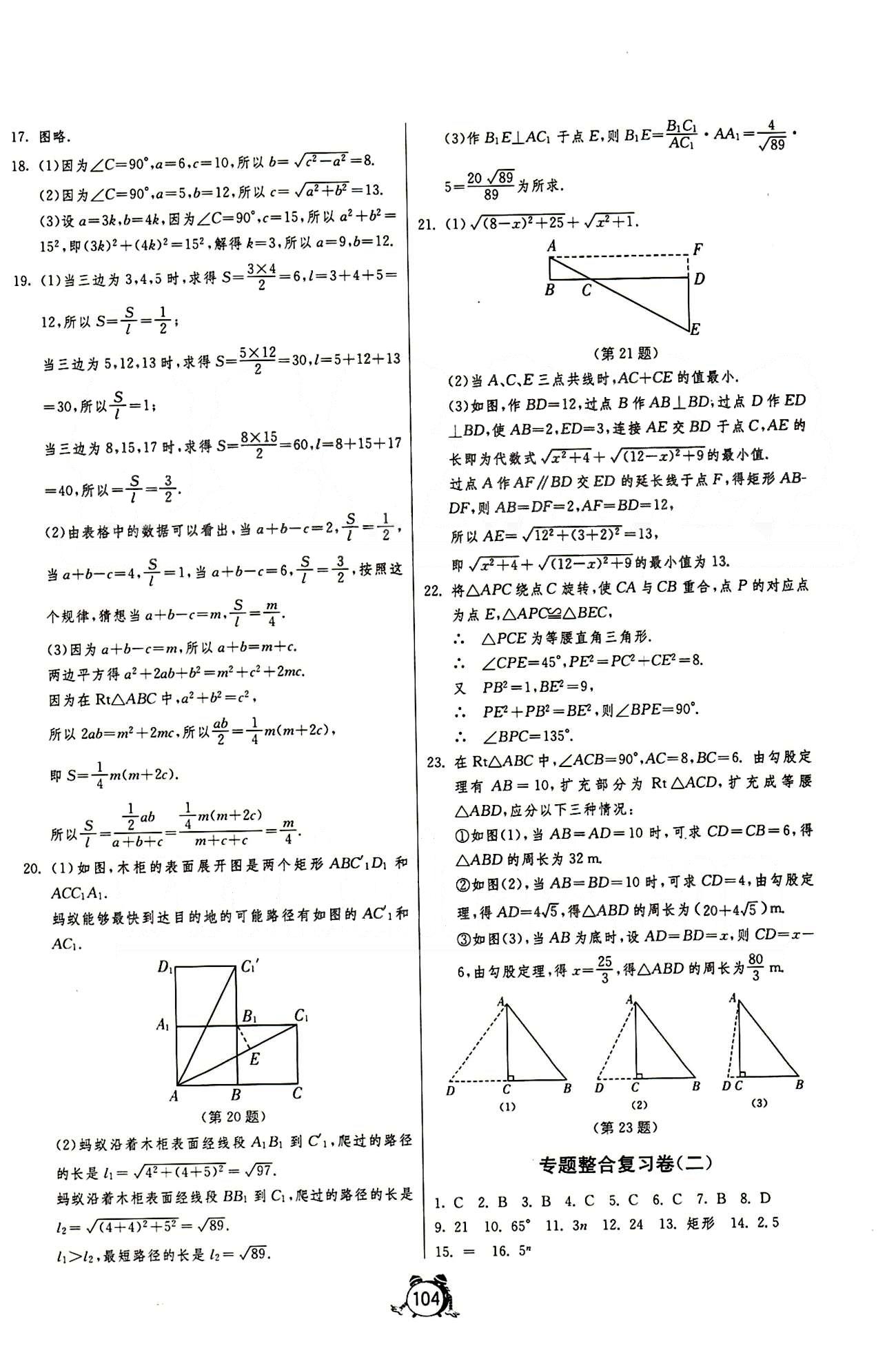 單元雙測(cè)全程提優(yōu)測(cè)評(píng)卷八年級(jí)下數(shù)學(xué)江蘇人民出版社 專題整合復(fù)習(xí)卷 [2]