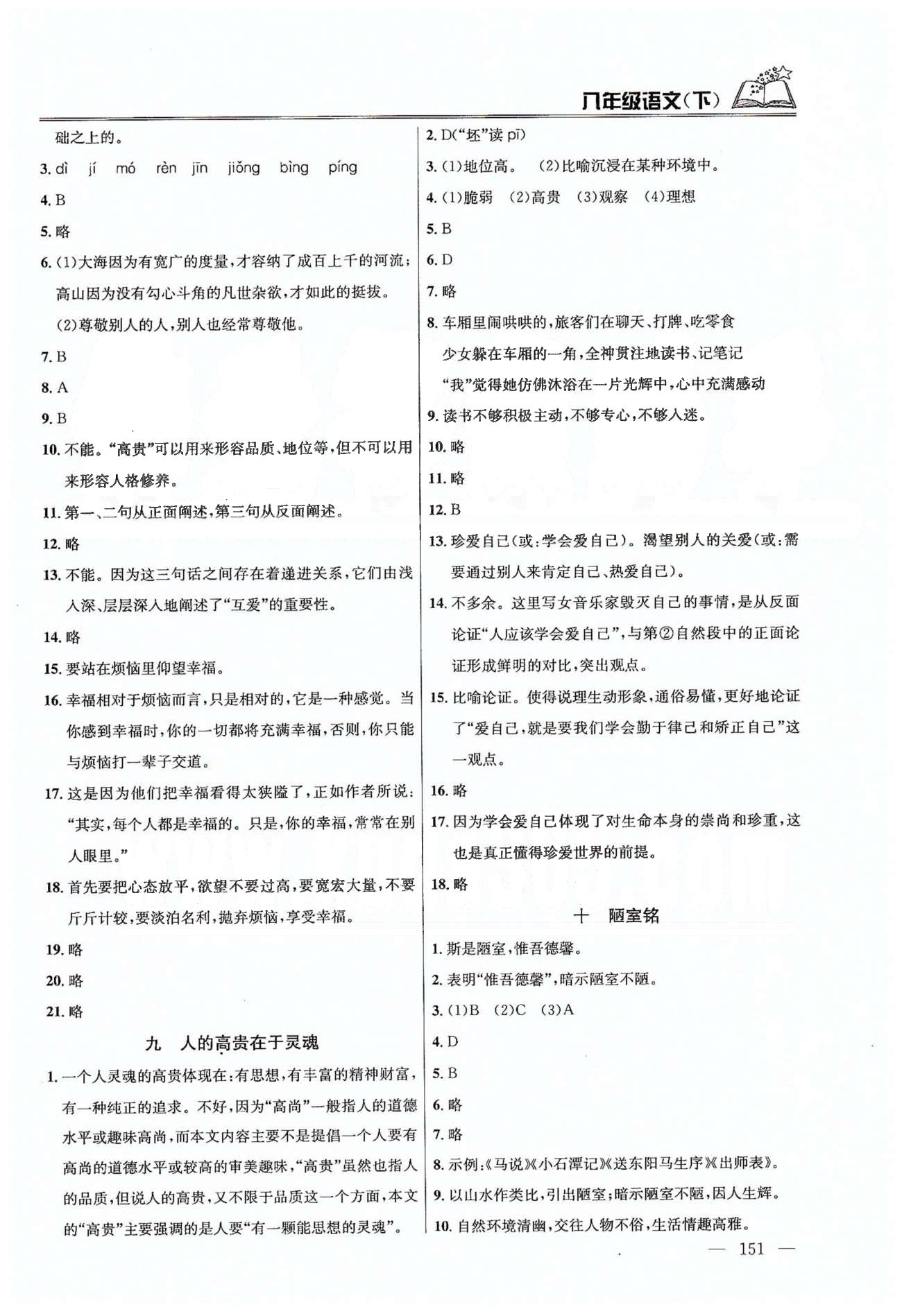 課時學(xué)案作業(yè)本八年級下語文南京大學(xué)出版社 第一單元-第二單元 [7]