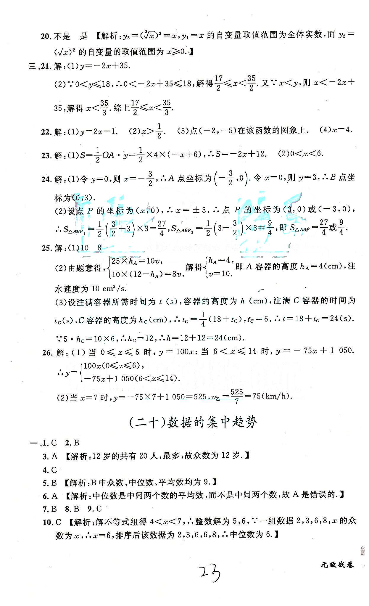 课时+章测+期中+期末无敌战卷八年级下数学世界图书出版社 十九-二十三 [2]