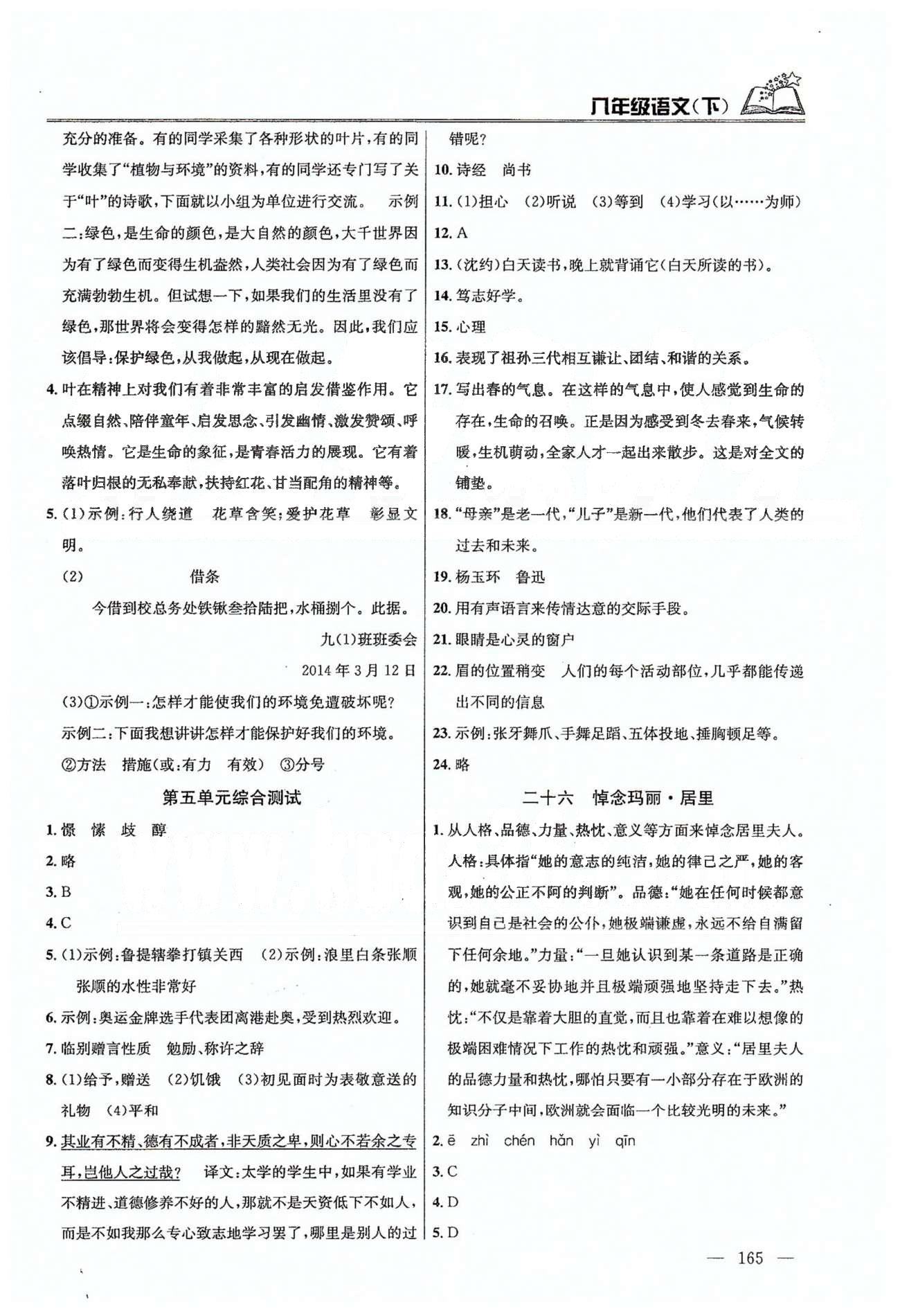 課時學(xué)案作業(yè)本八年級下語文南京大學(xué)出版社 第五單元-第六單元 [5]