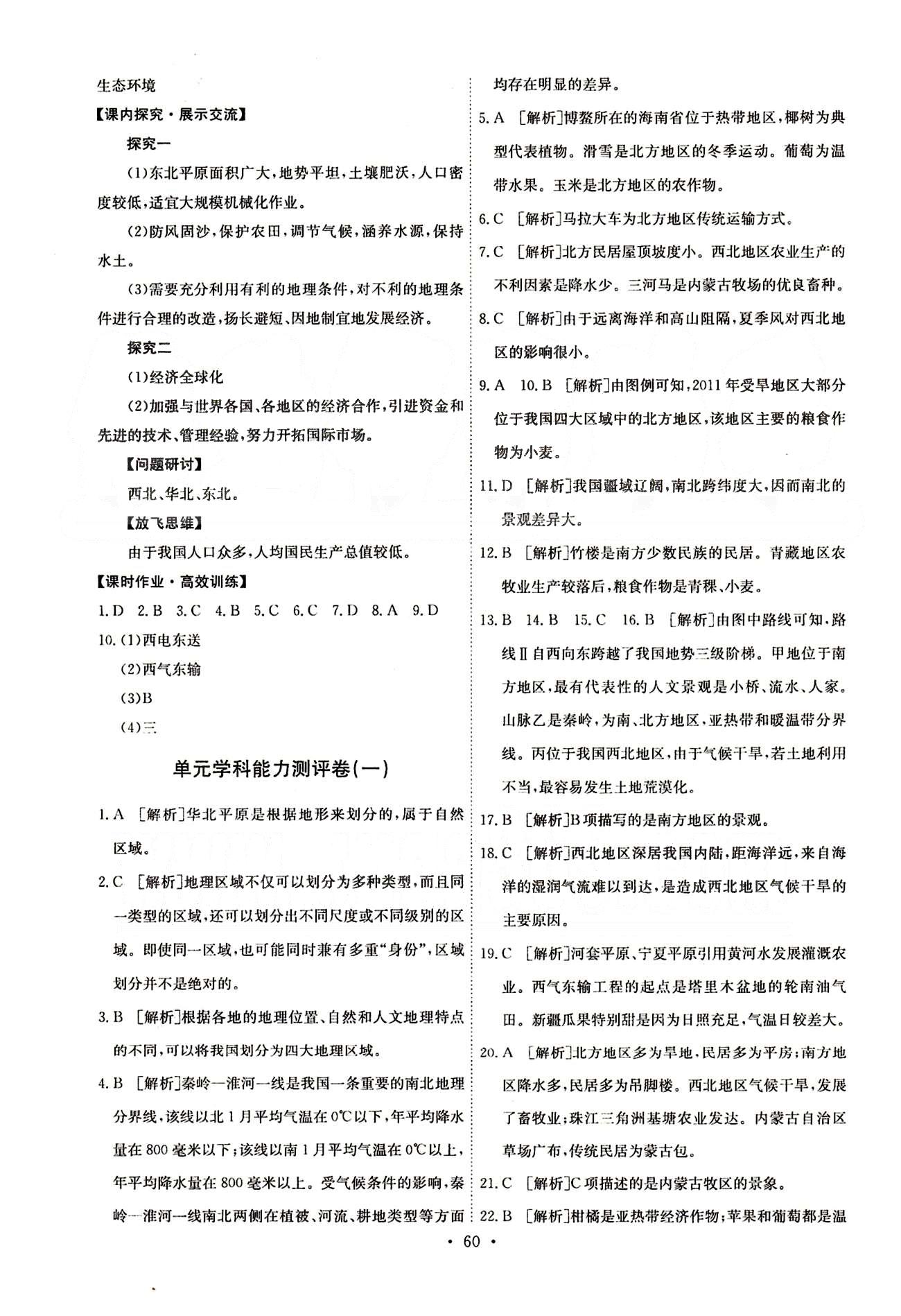 2015年能力培养与测试八年级地理下册人教版 单元学科能力测试卷 [1]