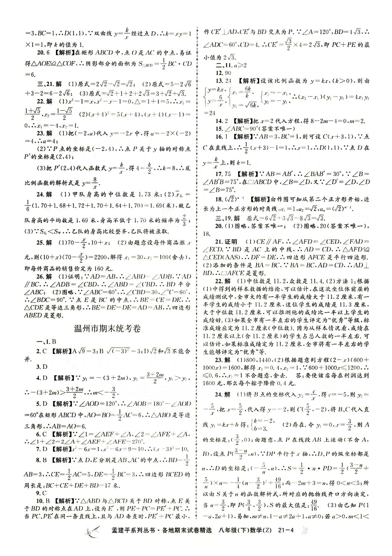 2015年孟建平各地期末試卷精選八年級數(shù)學(xué)下冊人教版 期末統(tǒng)考卷 [4]