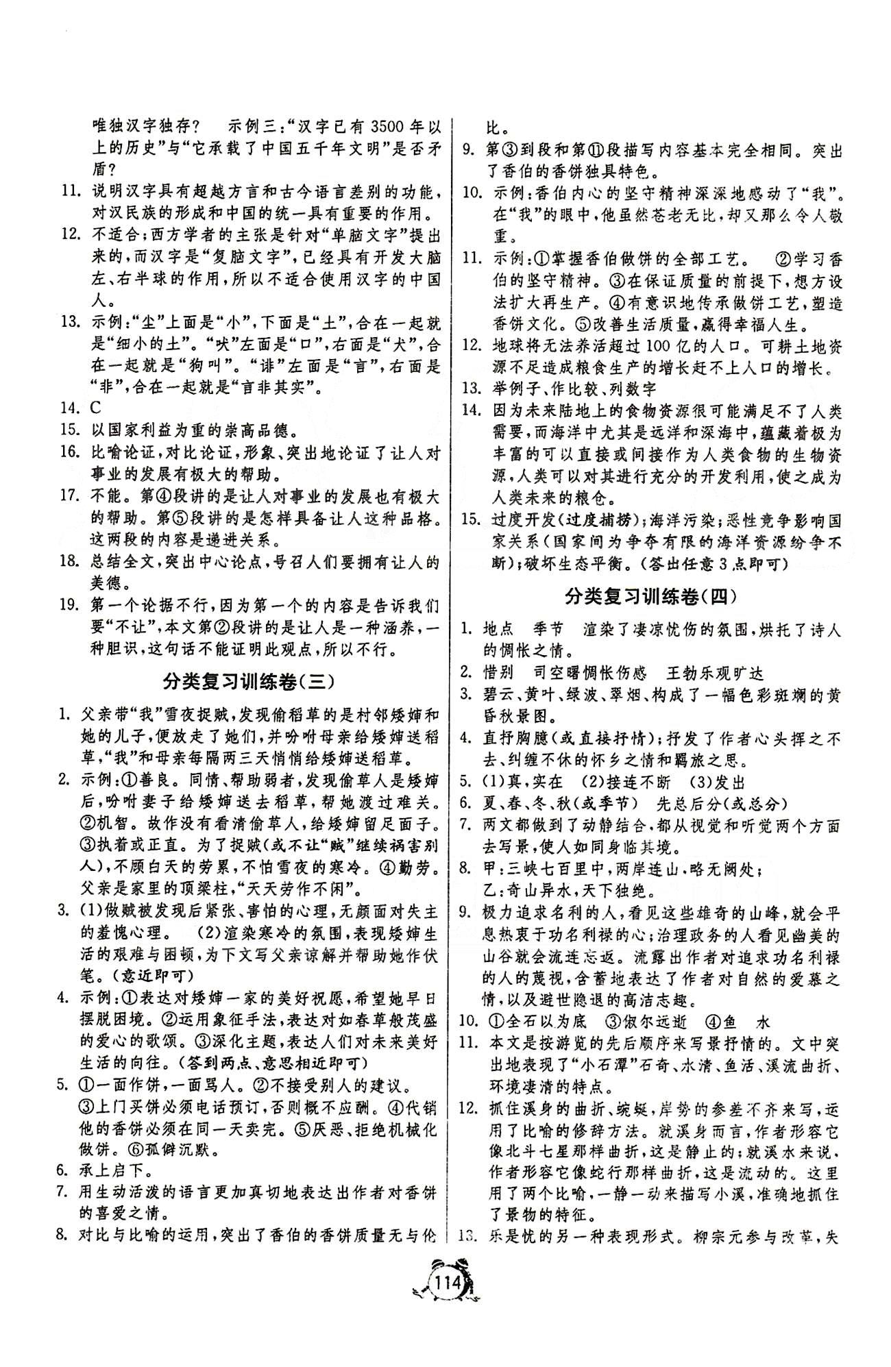 單元雙測全程提優(yōu)測評卷八年級下語文江蘇人民出版社 分類復習訓練卷 [2]